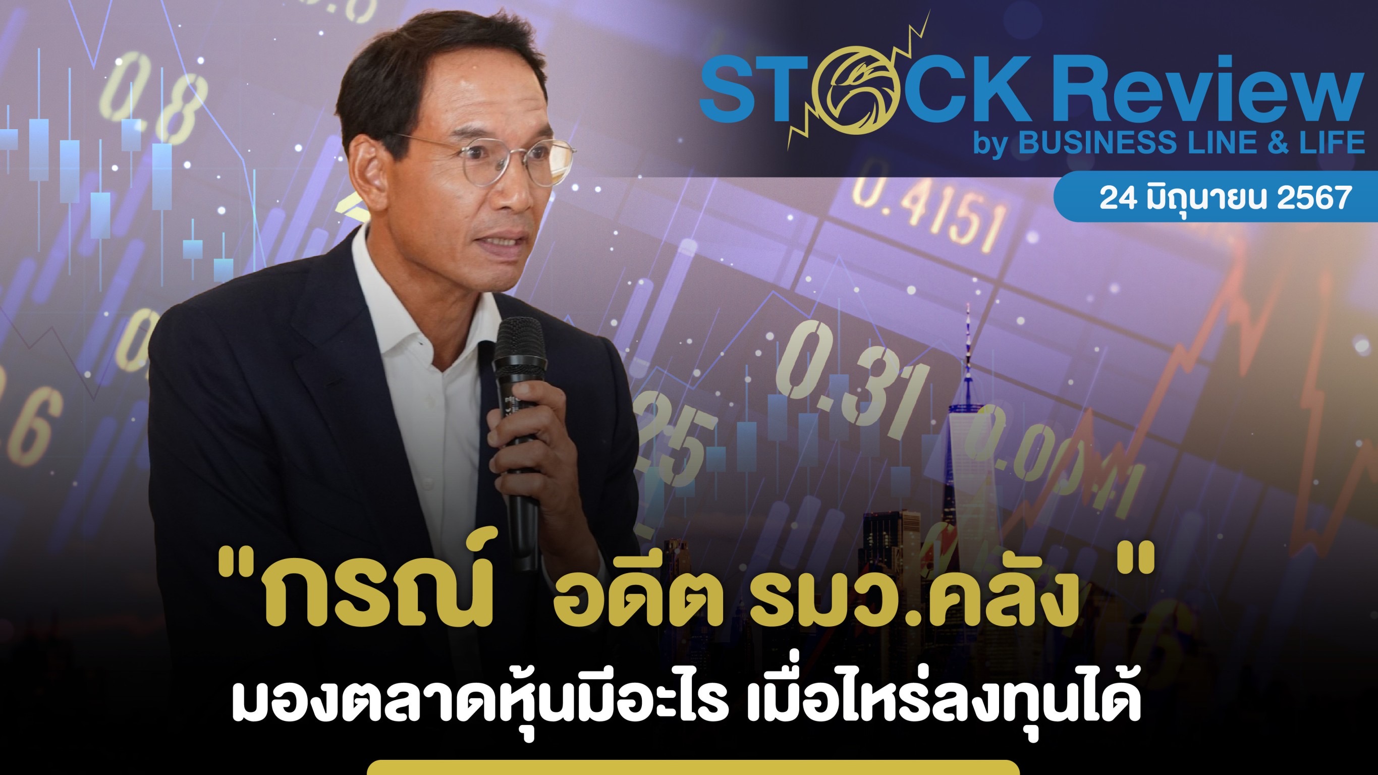 “กรณ์ อดีต รมว.คลัง” มองตลาดหุ้นมีอะไร เมื่อไหร่ลงทุนได้