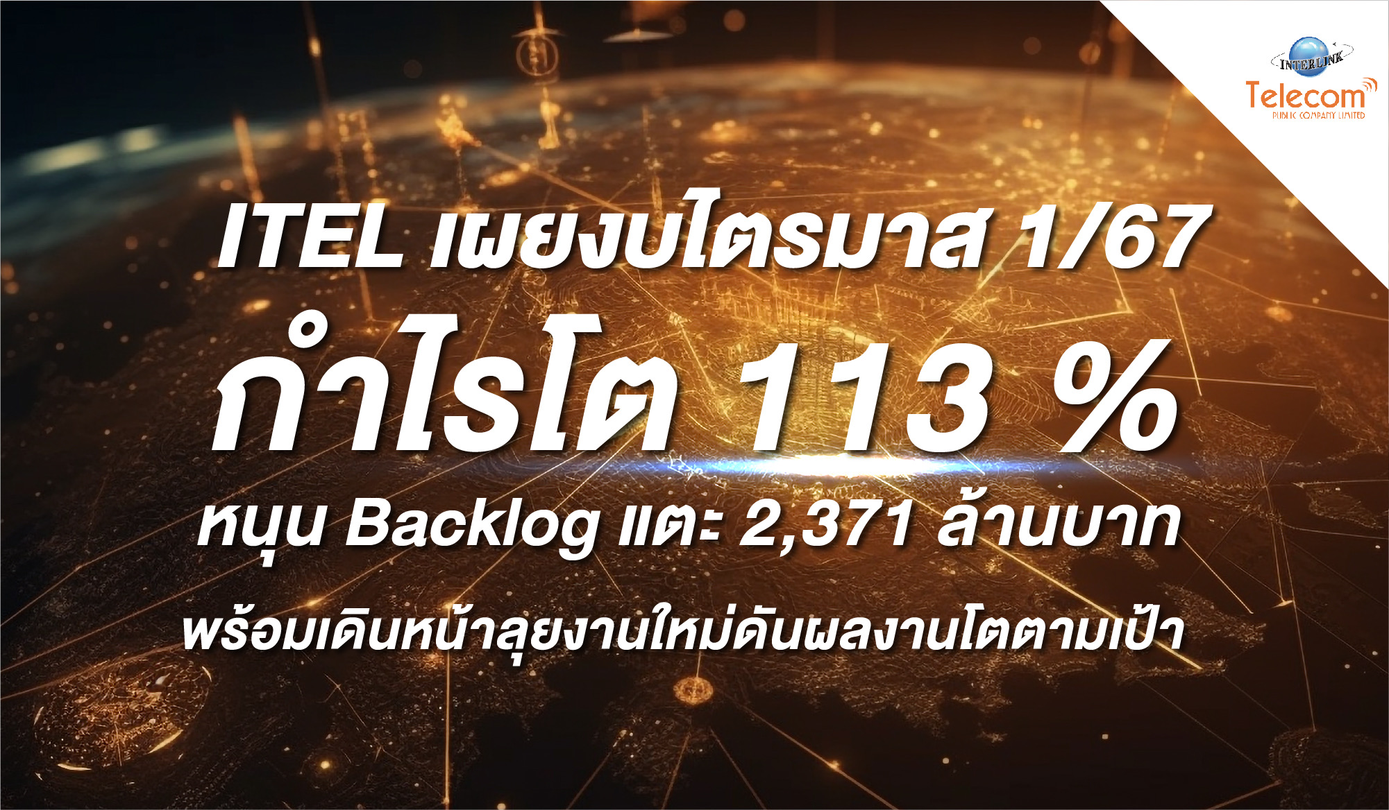 ITEL เผยงบไตรมาส 1/67 กำไรโต 113%