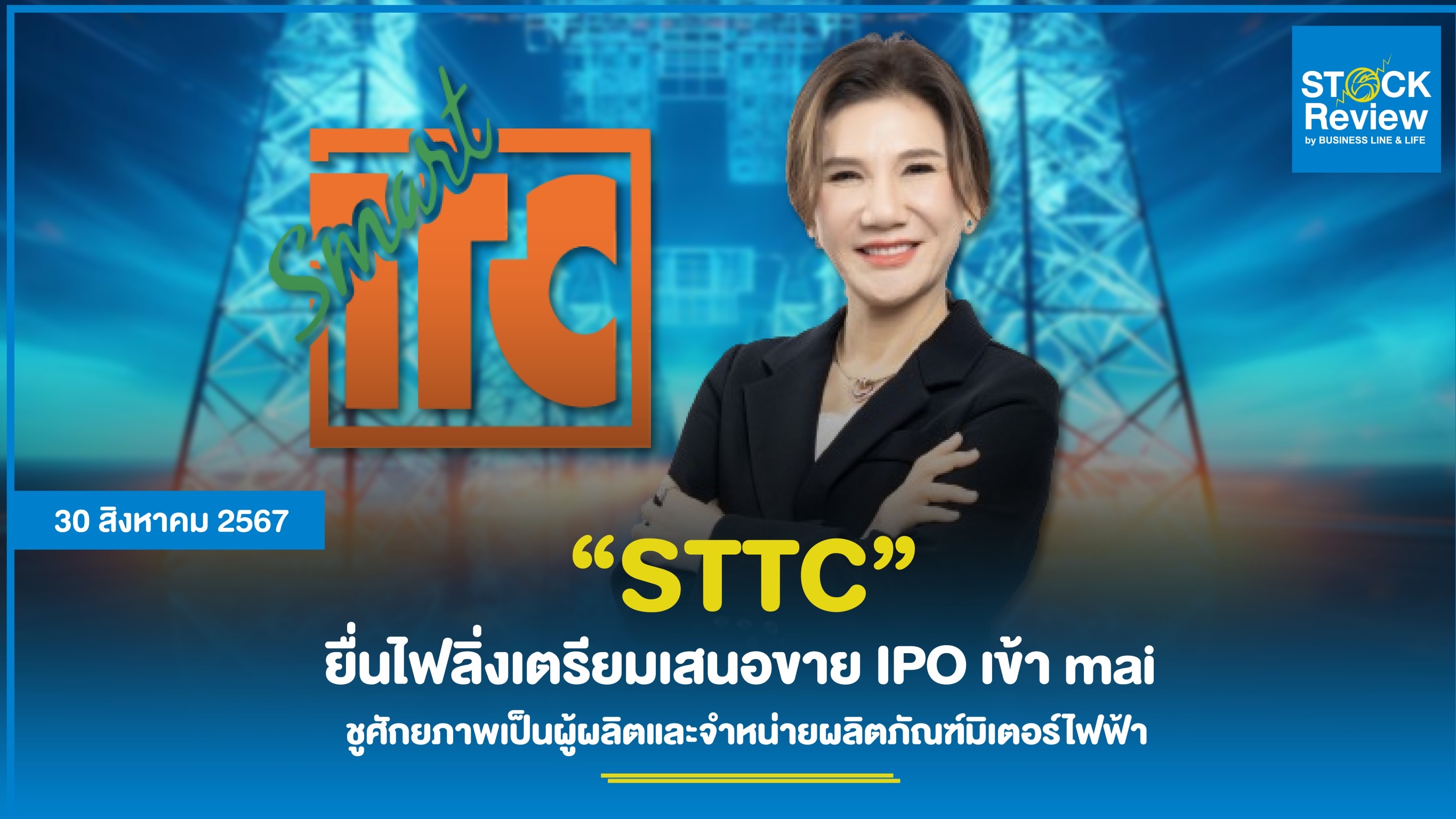 STTC  ยื่นไฟลิ่งเตรียมเสนอขาย IPO เข้า mai เสริมศักยภาพธุรกิจ  ชูศักยภาพเป็นผู้ผลิตและจำหน่ายผลิตภัณฑ์มิเตอร์ไฟฟ้าเพียงรายเดียวที่ได้รับขึ้นทะเบียนบัญชีนวัตกรรมไทย