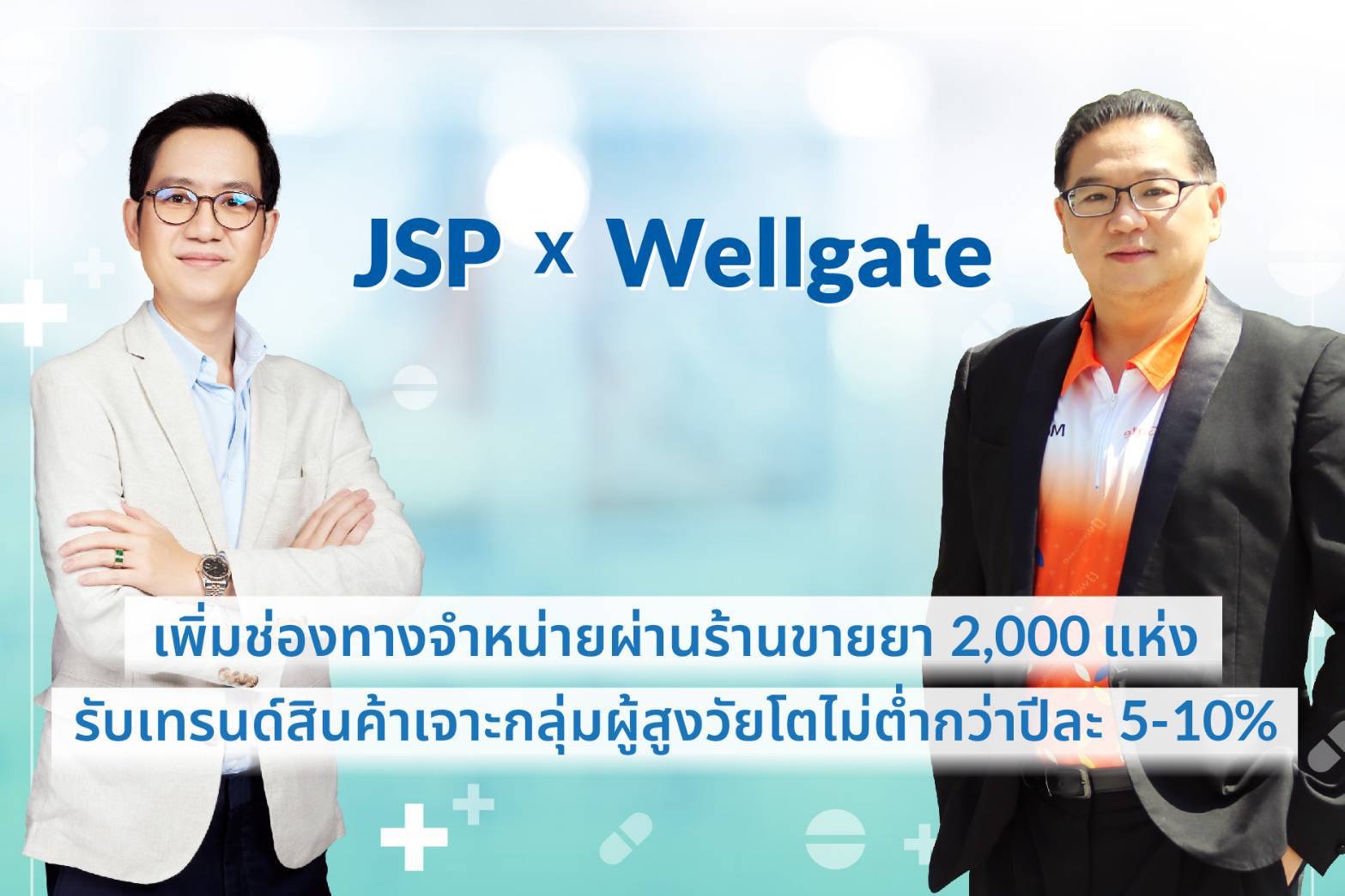 JSP x Wellgate สองผู้นำธุรกิจสุขภาพผนึกกำลังรับเทรนด์ผู้สูงวัยพุ่ง  เร่งเพิ่มช่องทางเสิร์ฟสินค้าผ่านร้านขายยาอีก 2,000 แห่ง