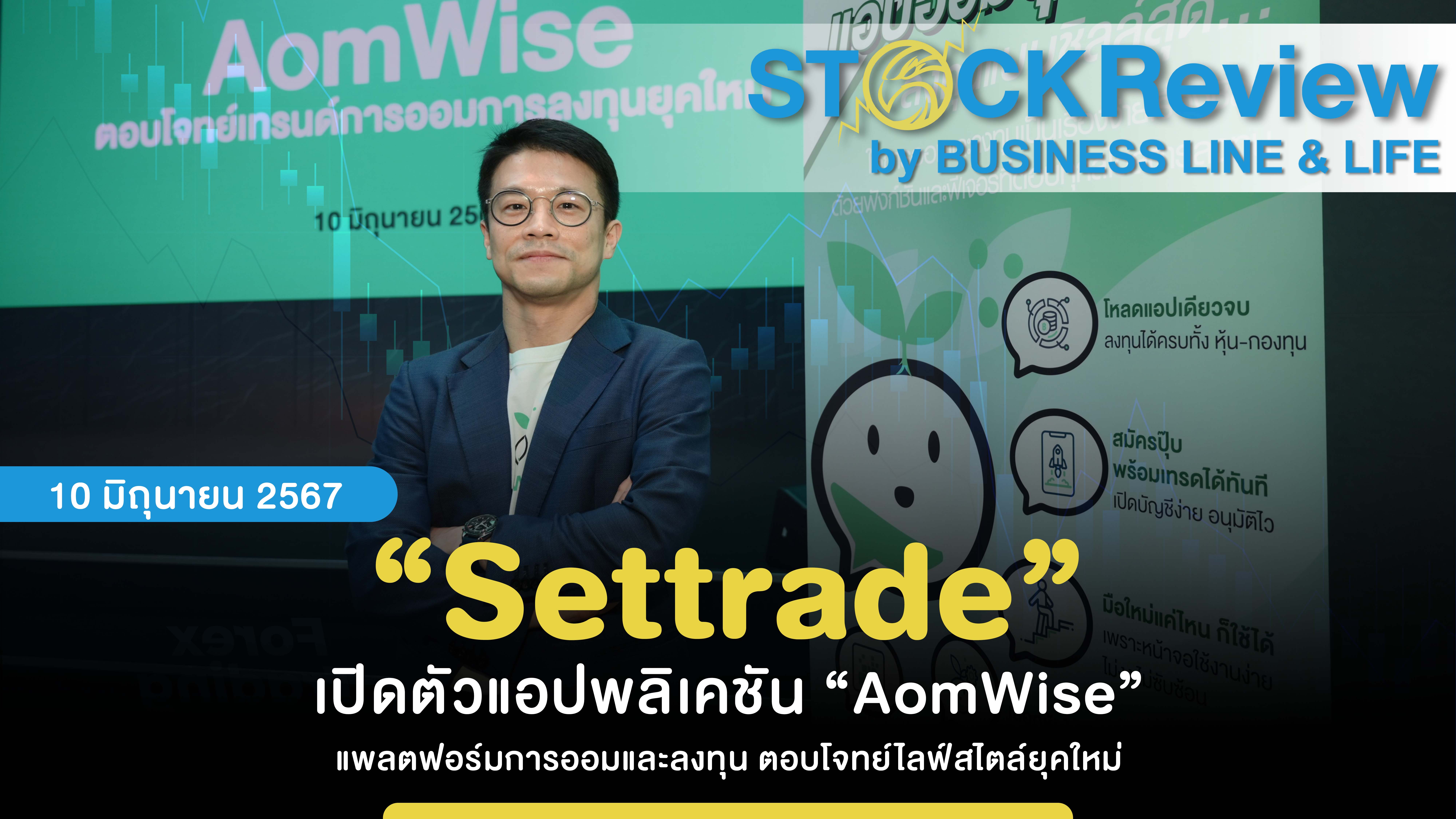 “Settrade” เปิดตัวแอปพลิเคชัน “AomWise” แพลตฟอร์มการออมและลงทุน ตอบโจทย์ไลฟ์สไตล์ยุคใหม่