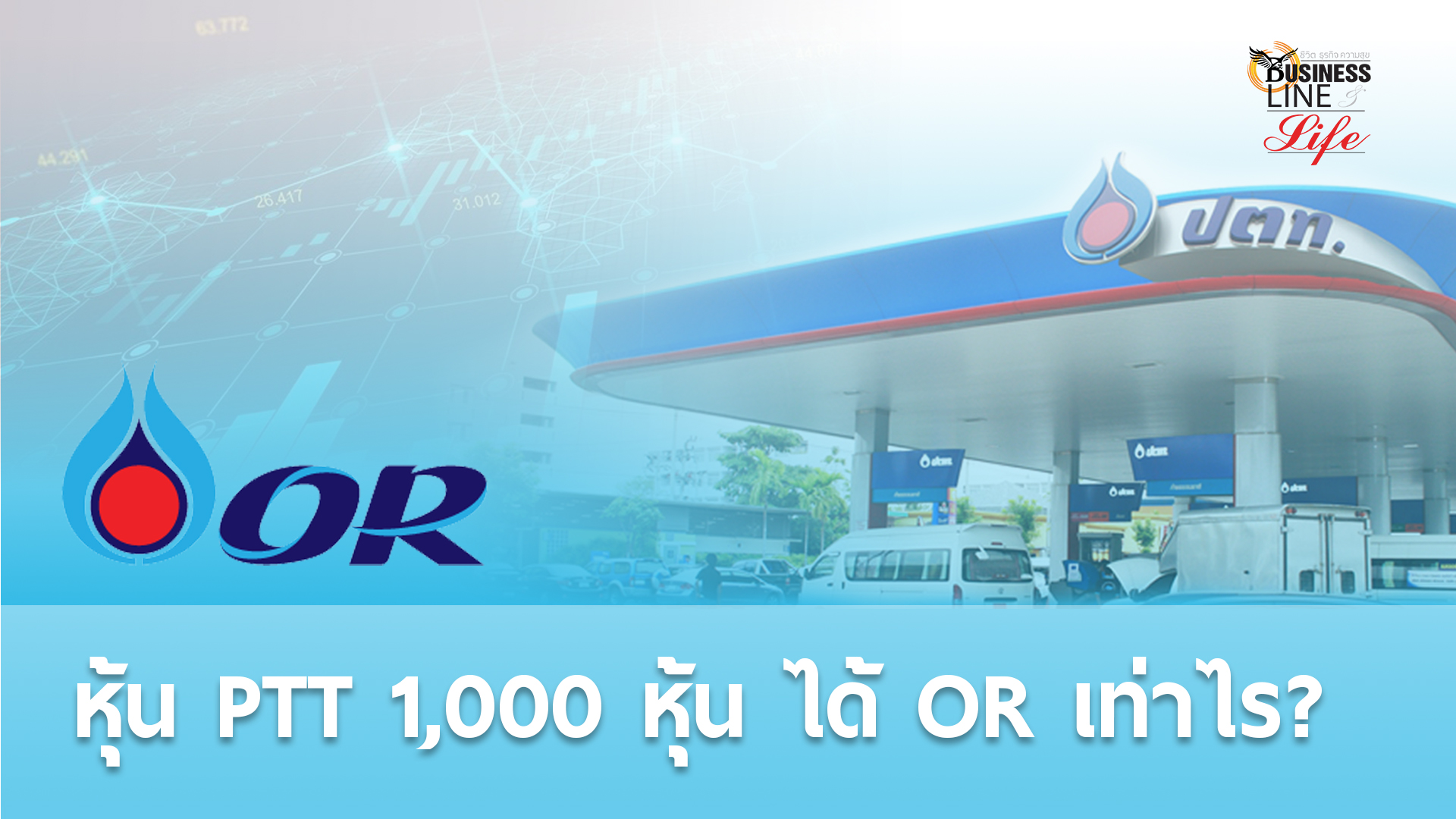 หุ้น PTT 1000 หุ้น ได้ OR เท่าไหร่ ?