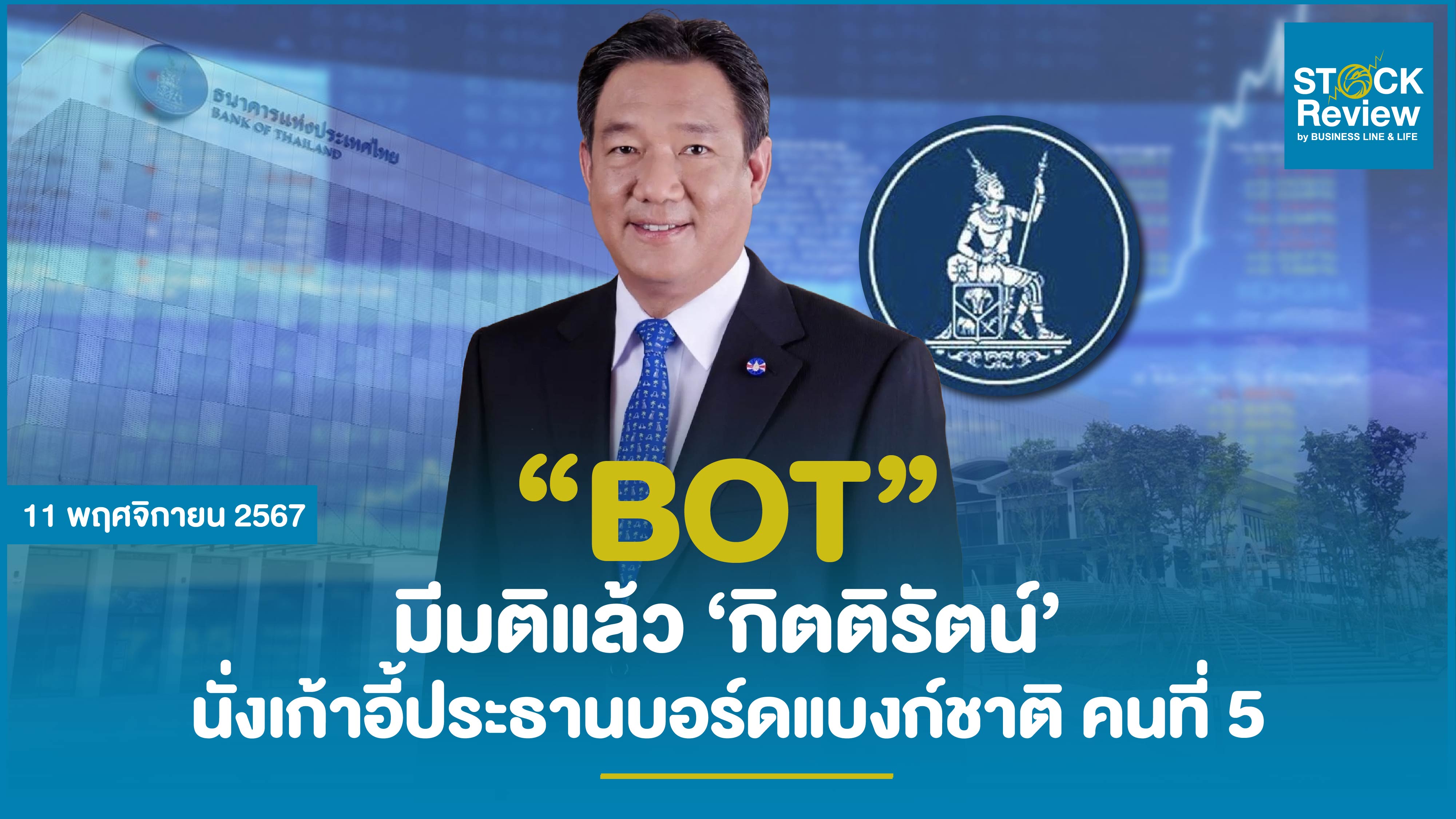 BOT ‘กิตติรัตน์’ นั่งเก้าอี้ประธานบอร์ดแบงก์ชาติ คนที่ 5