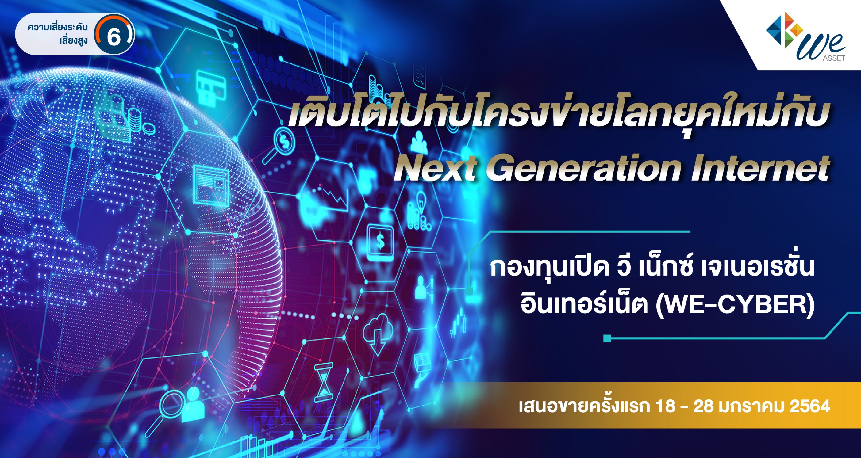 บลจ.วี  เปิดขาย  IPO ‘กองทุน WE-CYBER’ 18-28 ม.ค.นี้