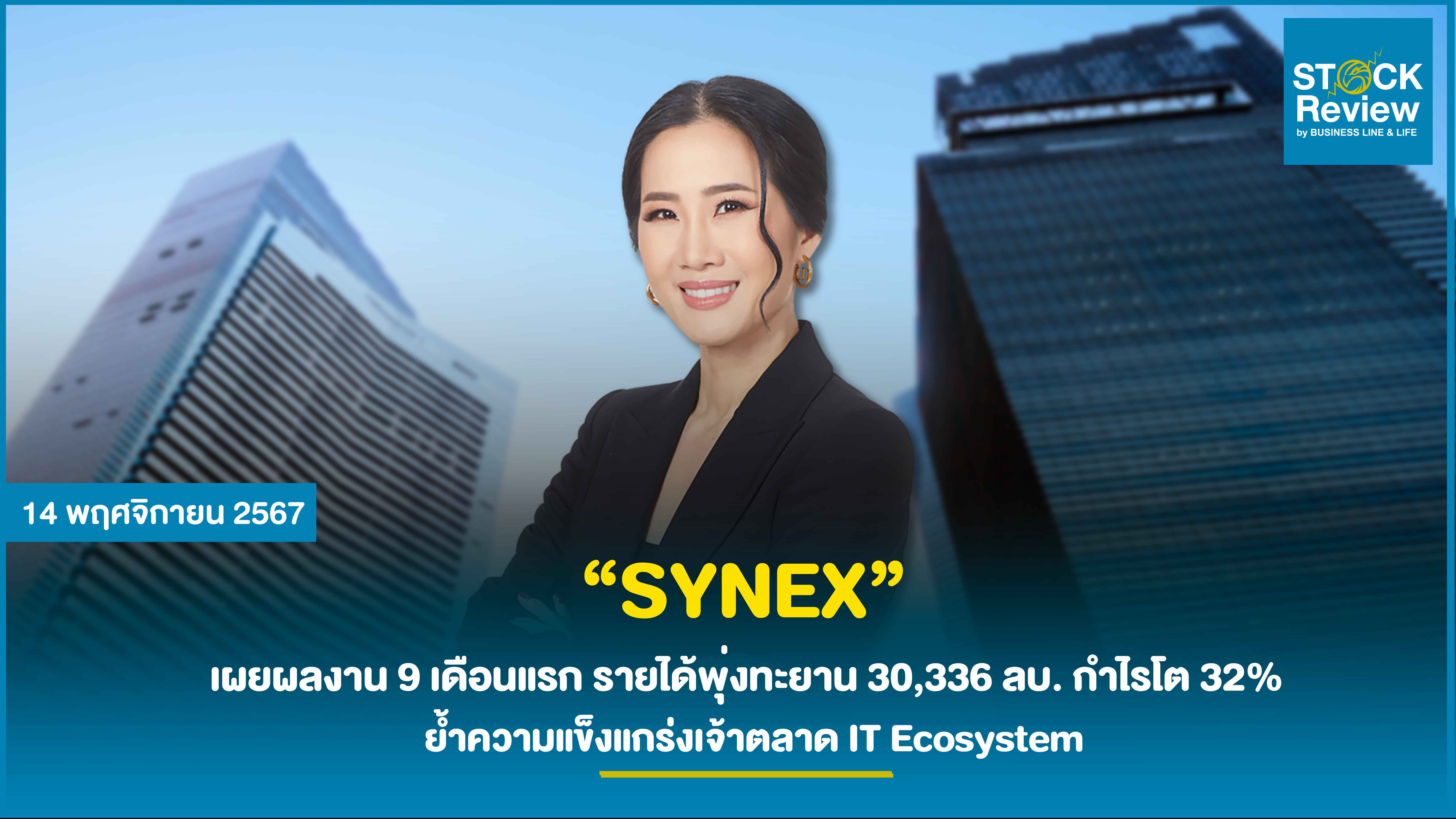 SYNEX เผยผลงาน 9 เดือนแรก  รายได้พุ่งทะยาน 30,336 ลบ. กำไรโต 32%  ย้ำความแข็งแกร่งเจ้าตลาด IT Ecosystem เตรียมเข้าเส้นชัยเป้า 40,000 ล้านบาท