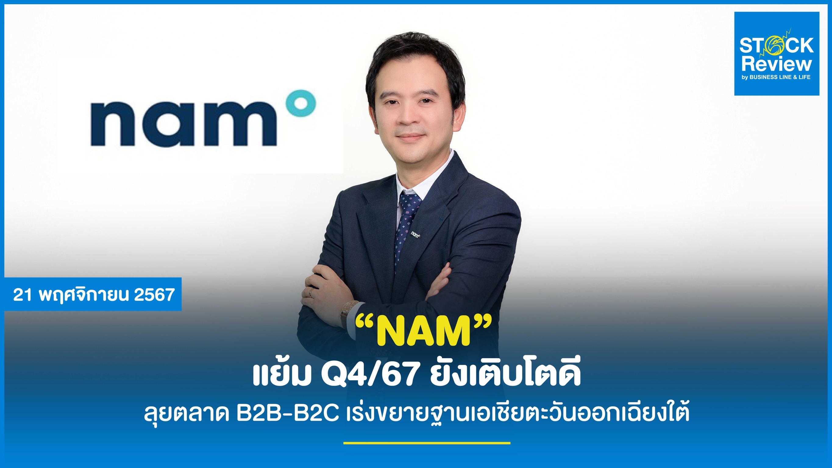 NAM  แย้ม Q4/67 ยังเติบโตดี   หนุนผลงานทั้งปีเติบโตต่อเนื่องจากปีก่อน   ลุยเจาะตลาด B2B-B2C เร่งขยายฐานสู่เอเชียตะวันออกเฉียงใต้