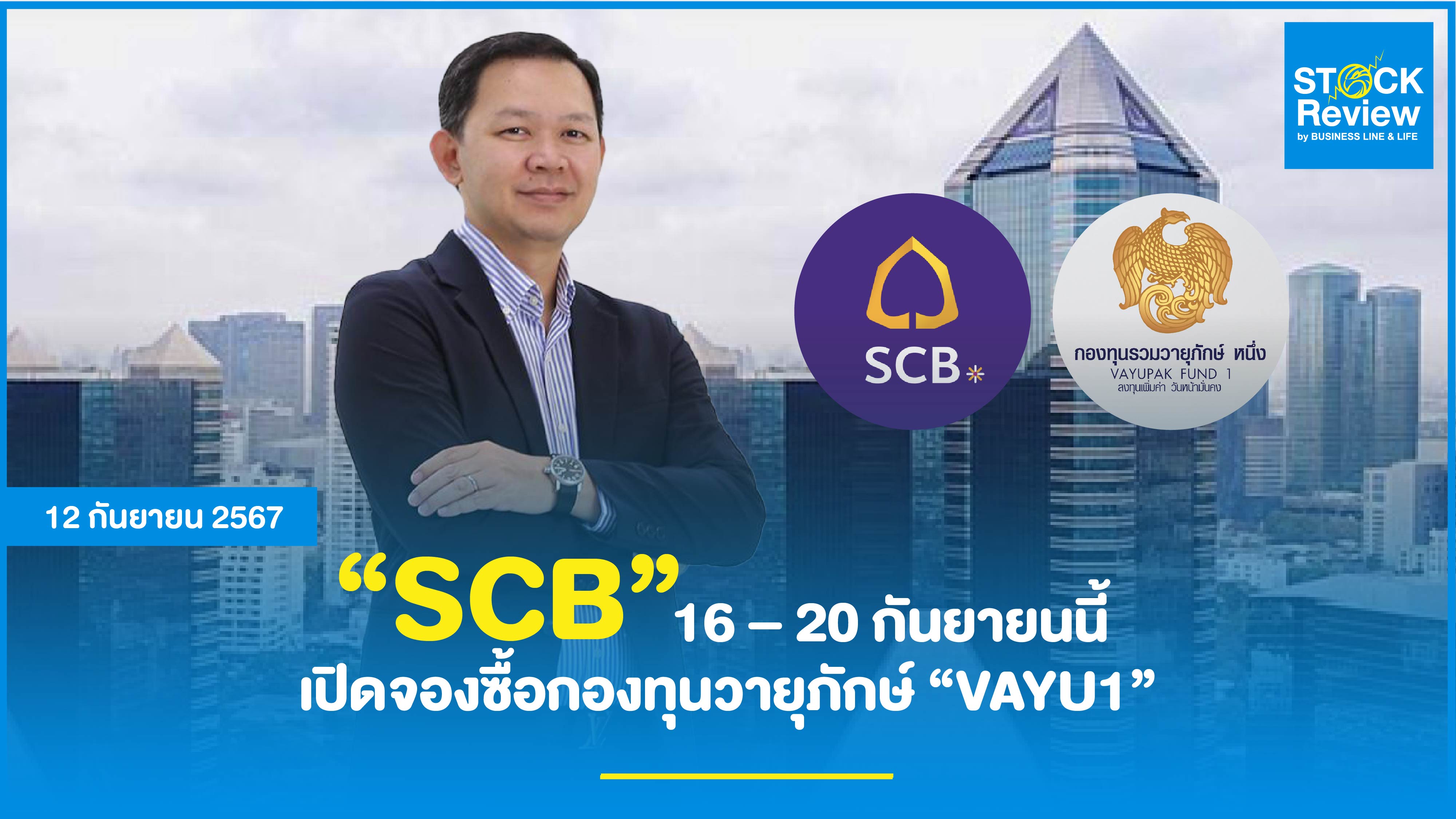 SCB เปิดจองซื้อกองทุนวายุภักษ์ 