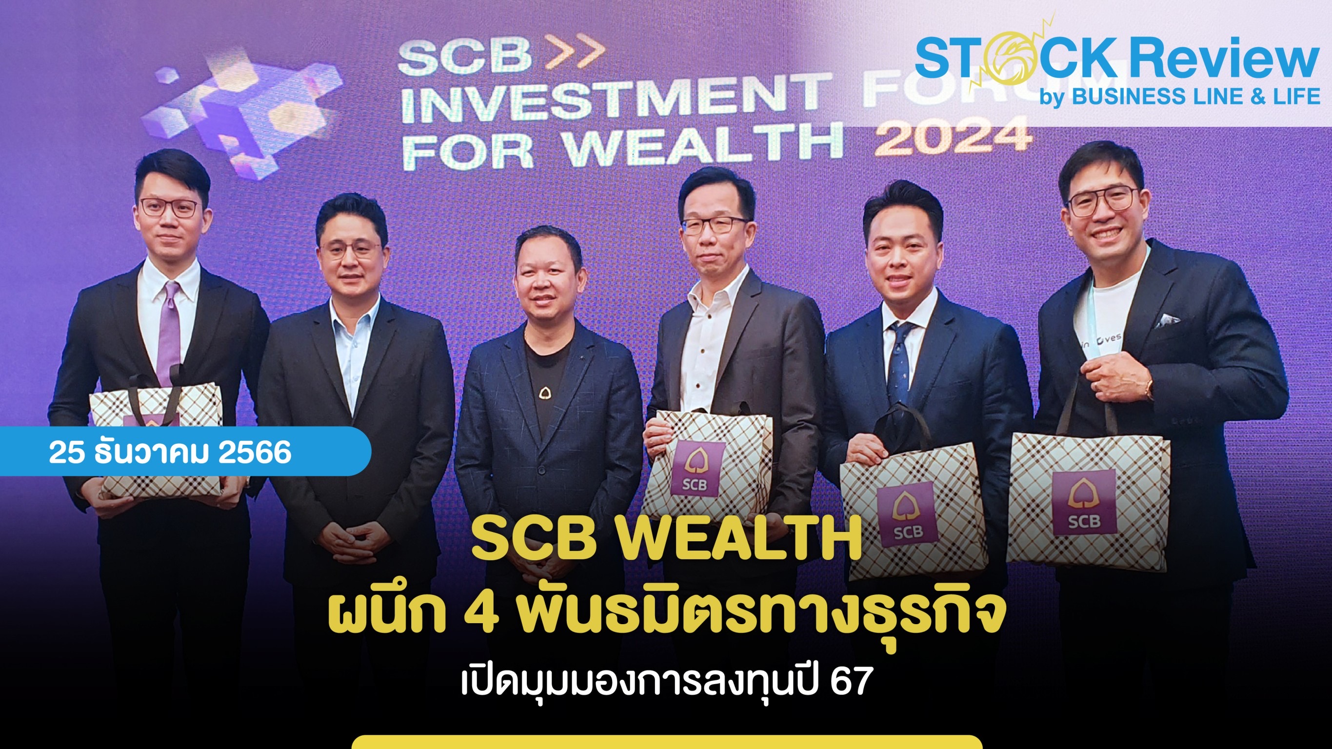 SCB WEALTH ผนึก 4 พันธมิตรทางธุรกิจเปิดมุมมองการลงทุนปี 67 ด้าน KTAM คาดอัตราดอกเบี้ยลดลงช่วงครึ่งหลังปี 67 แนะควรมีหุ้น 7 นางฟ้า อยู่ในพอร์ต