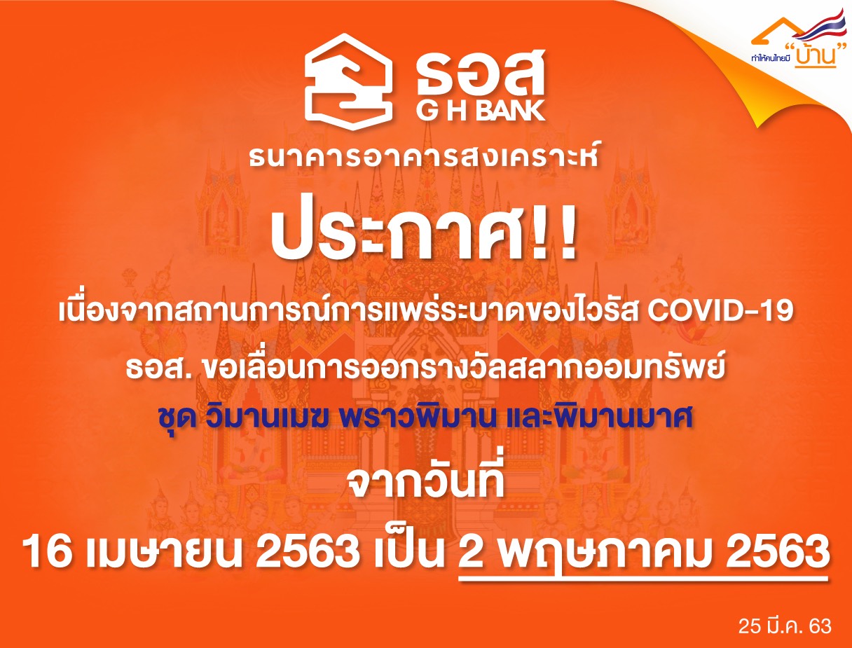 ธอส.เลื่อนออกรางวัลสลากออมทรัพย์งวด 16 เม.ย.เป็น2 พ.ค.63