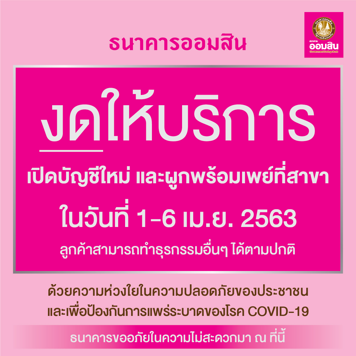 ธนาคารออมสิน แจ้งงดให้บริการเปิดบ/ชและผูกพร้อมเพย์ที่สาขา 1-6 เมษานี้