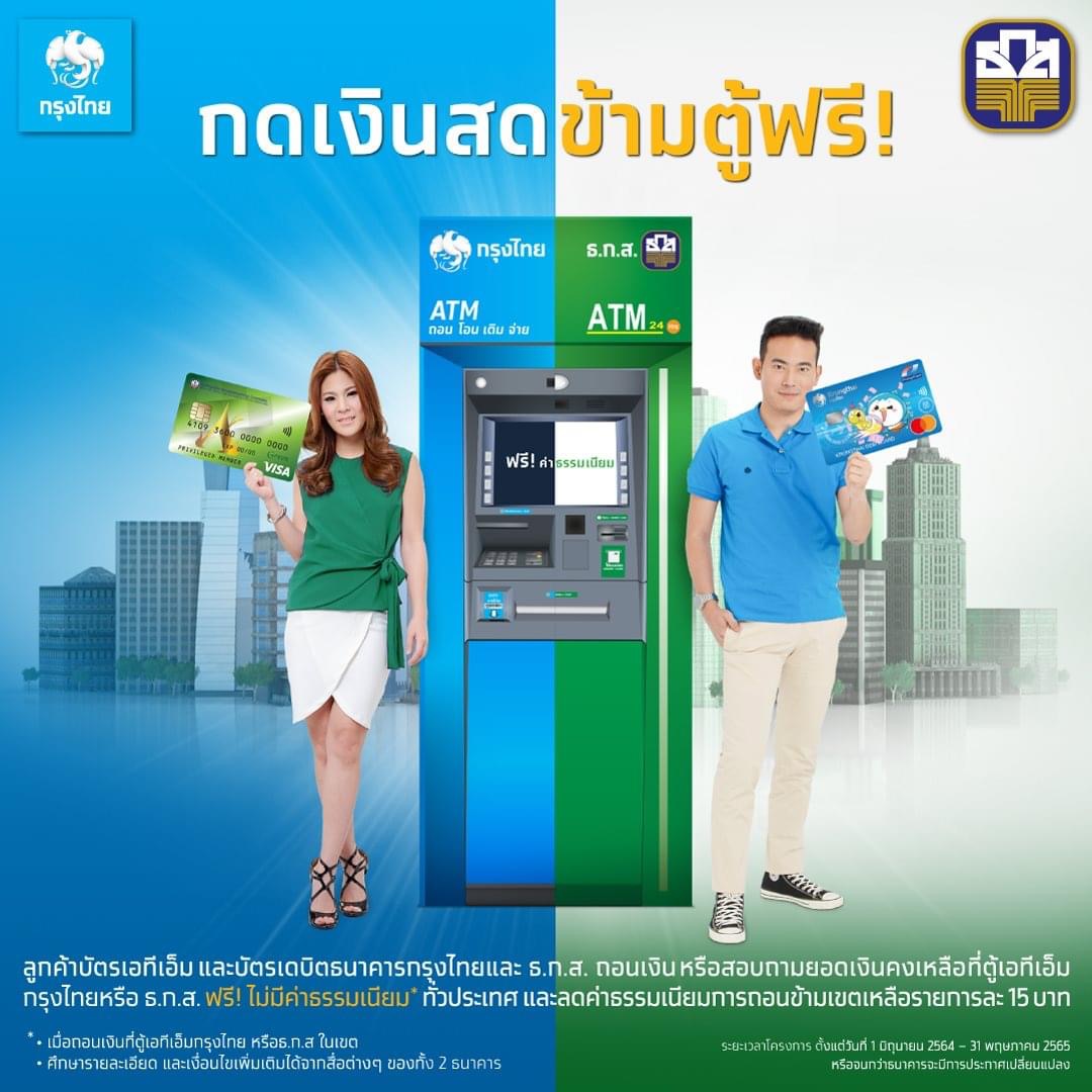 ลูกค้า กรุงไทย-ธ.ก.ส. กดตู้ ATM ข้ามธนาคาร ฟรี