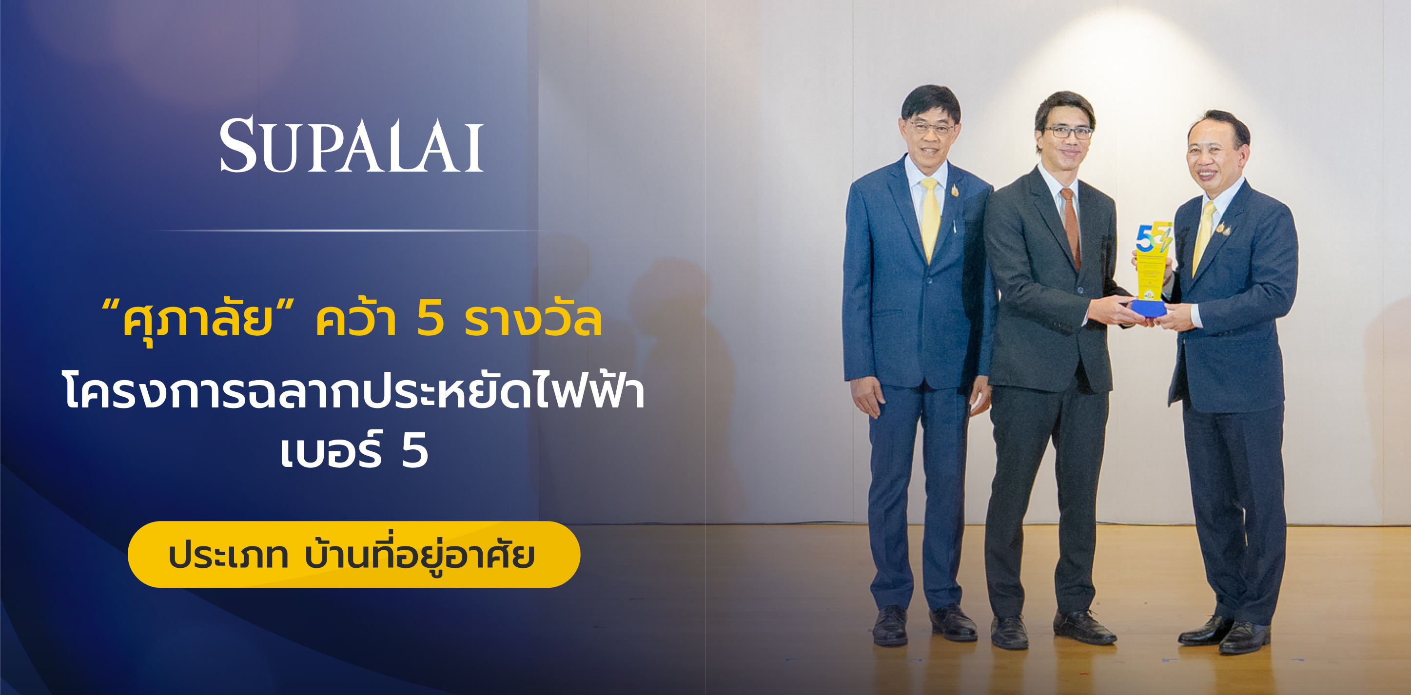 ศุภาลัย ย้ำจุดยืนผู้นำบ้านประหยัดพลังงาน คว้า 5 รางวัล โครงการฉลากประหยัดไฟฟ้าเบอร์ 5