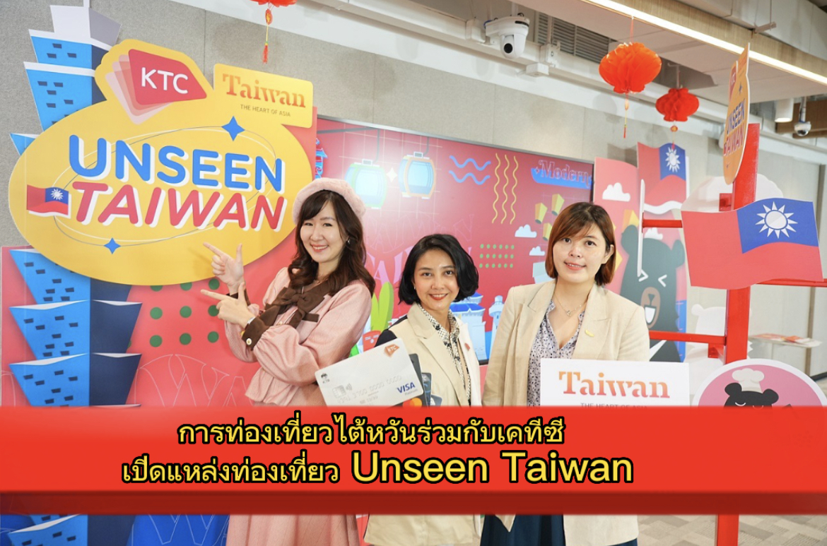 การท่องเที่ยวไต้หวันร่วมกับเคทีซี เปิดแหล่งท่องเที่ยว Unseen Taiwan