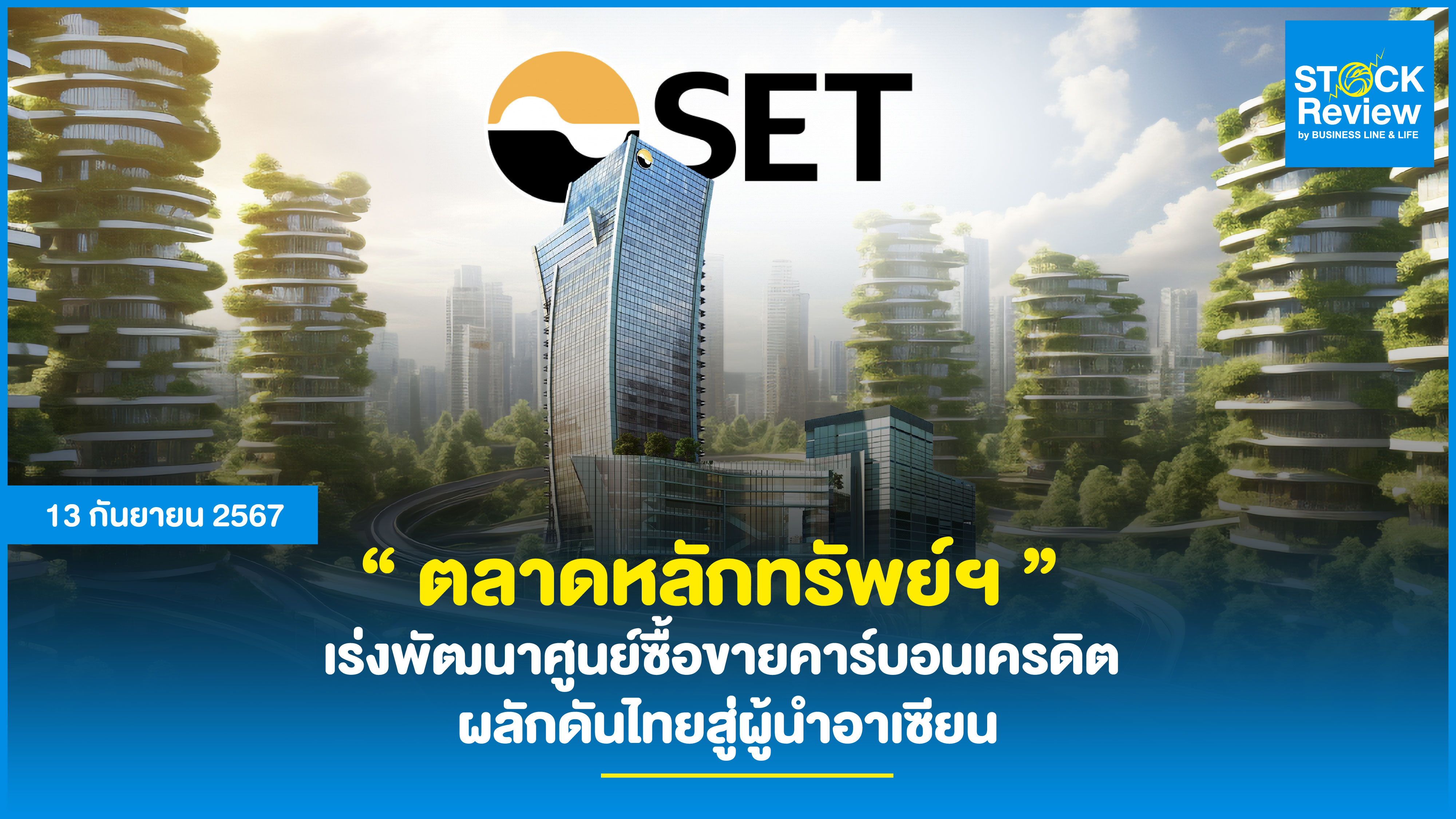 “ ตลาดหลักทรัพย์ฯ ”   เร่งพัฒนาศูนย์ซื้อขายคาร์บอนเครดิต  ผลักดันไทยสู่ผู้นำอาเซียน