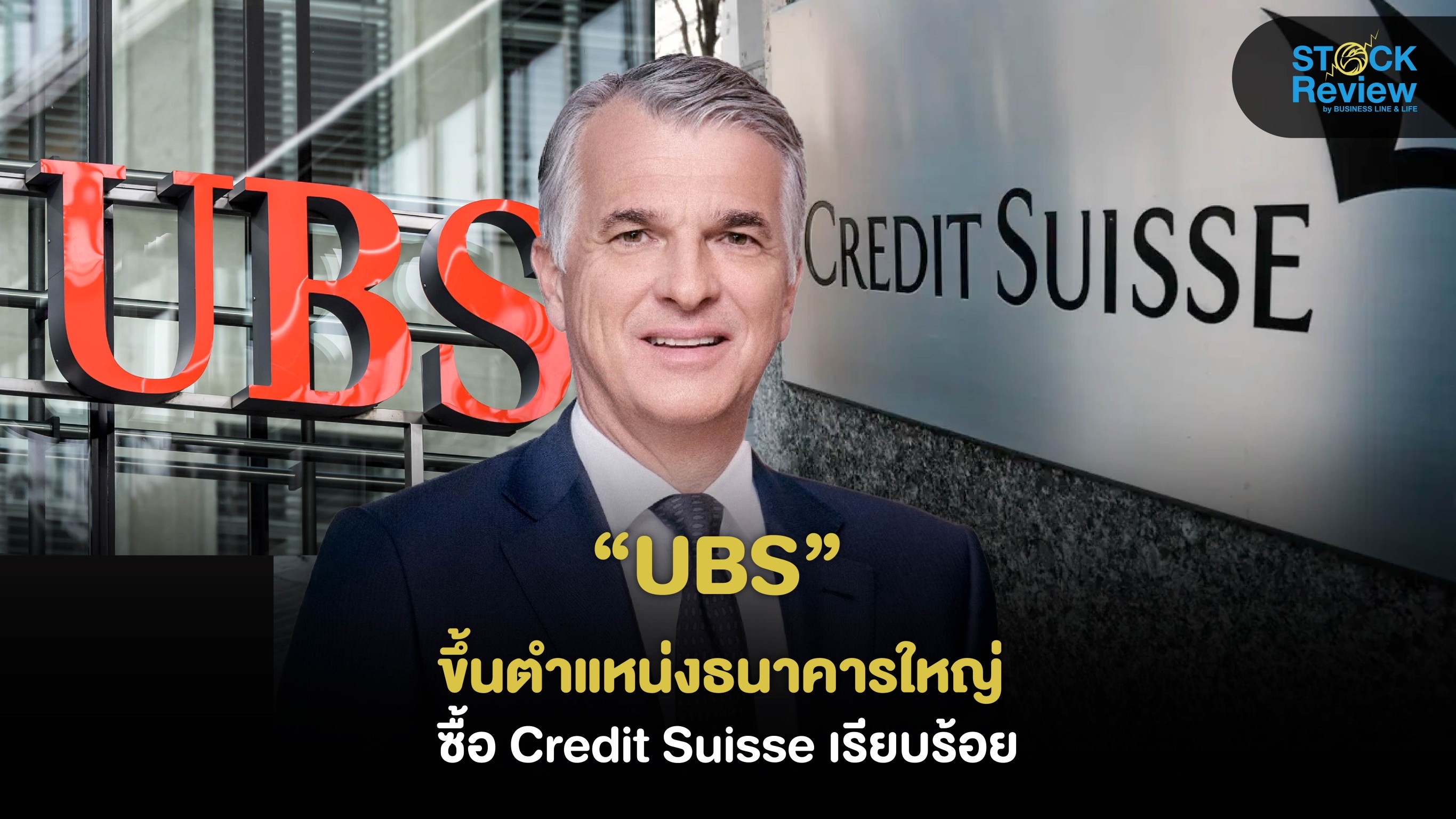 UBS ขึ้นตำแหน่งแบงค์ขนาดใหญ่หลังซื้อธนาคารคู่แข่ง Credit Suisse