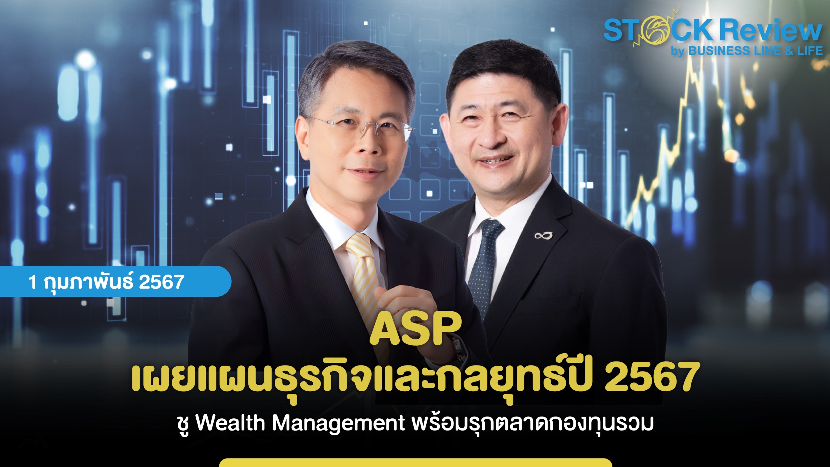 ASIA PLUS เผยแผนธุรกิจและกลยุทธ์ปี 2567 ชู Wealth Management พร้อมรุกตลาดกองทุนรวม