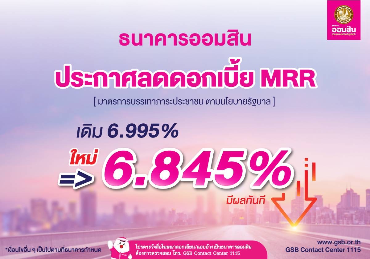 ธนาคารออมสินนำร่องลดดอกเบี้ย MRR เหลือ 6.845% ต่ำสุดในระบบธนาคารมีผลทันที