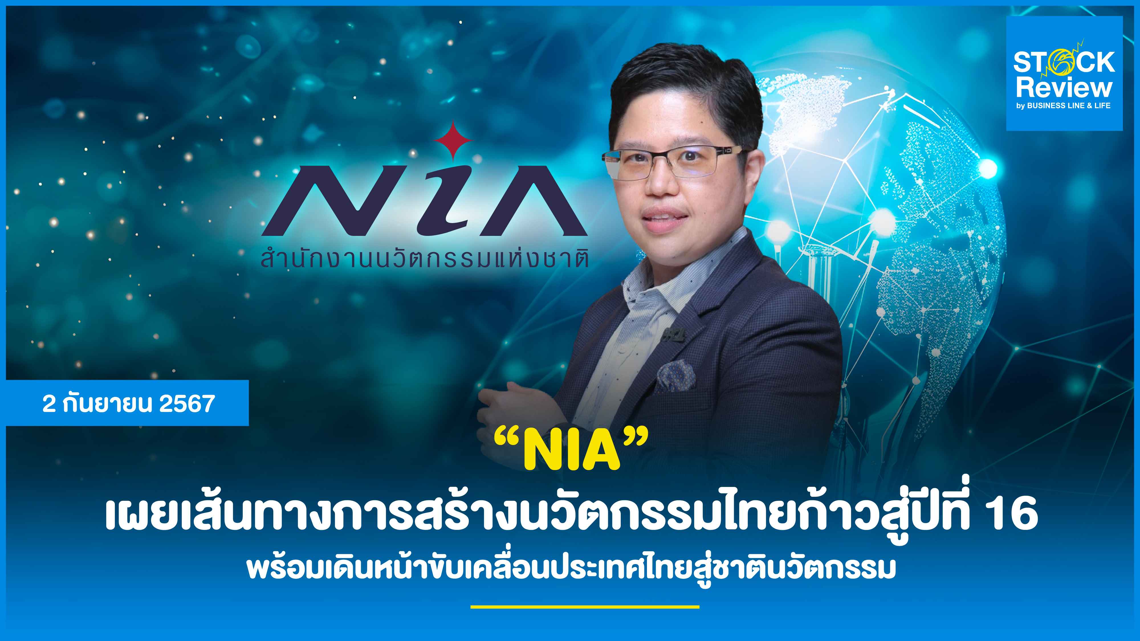 NIA เผยเส้นทางการสร้างนวัตกรรมไทยก้าวสู่ปีที่ 16 พร้อมเดินหน้าขับเคลื่อนประเทศไทยสู่ชาตินวัตกรรม