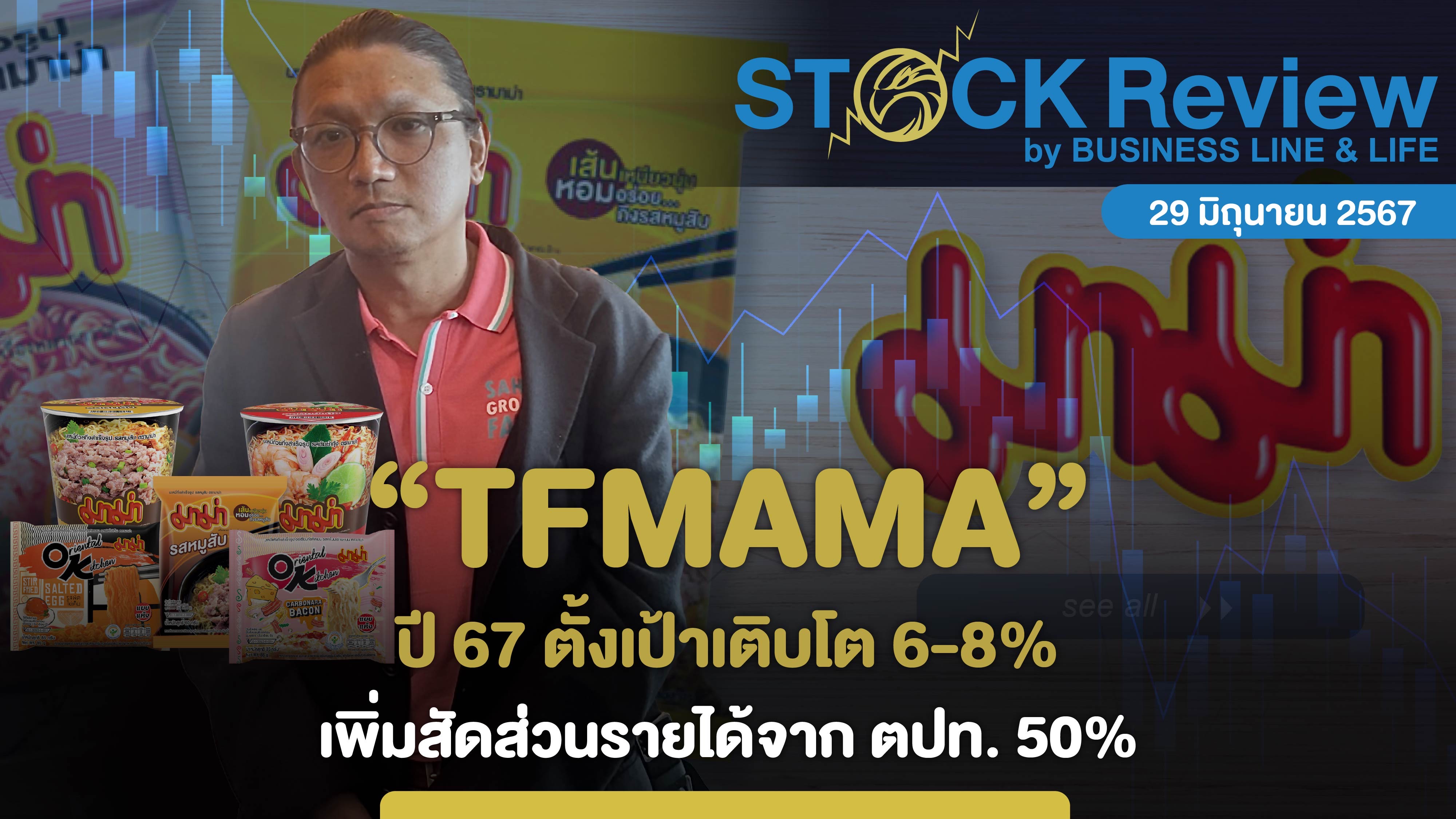 TFMAMA ปี 67 ตั้งเป้าเติบโต 6-8%