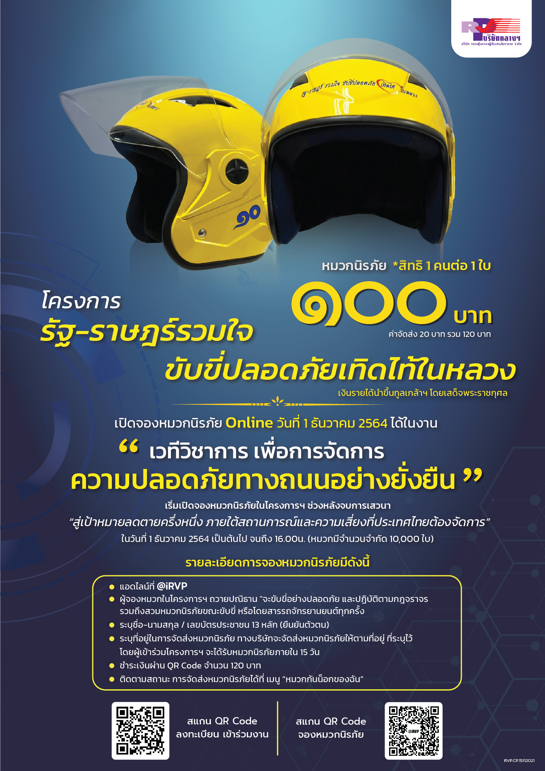 เปิดตัวโครงการ“รัฐ-ราษฎร์รวมใจ ขับขี่ปลอดภัย เทิดไท้ในหลวง” จองหมวกนิรภัย ออนไลน์ ผ่าน @iRVP