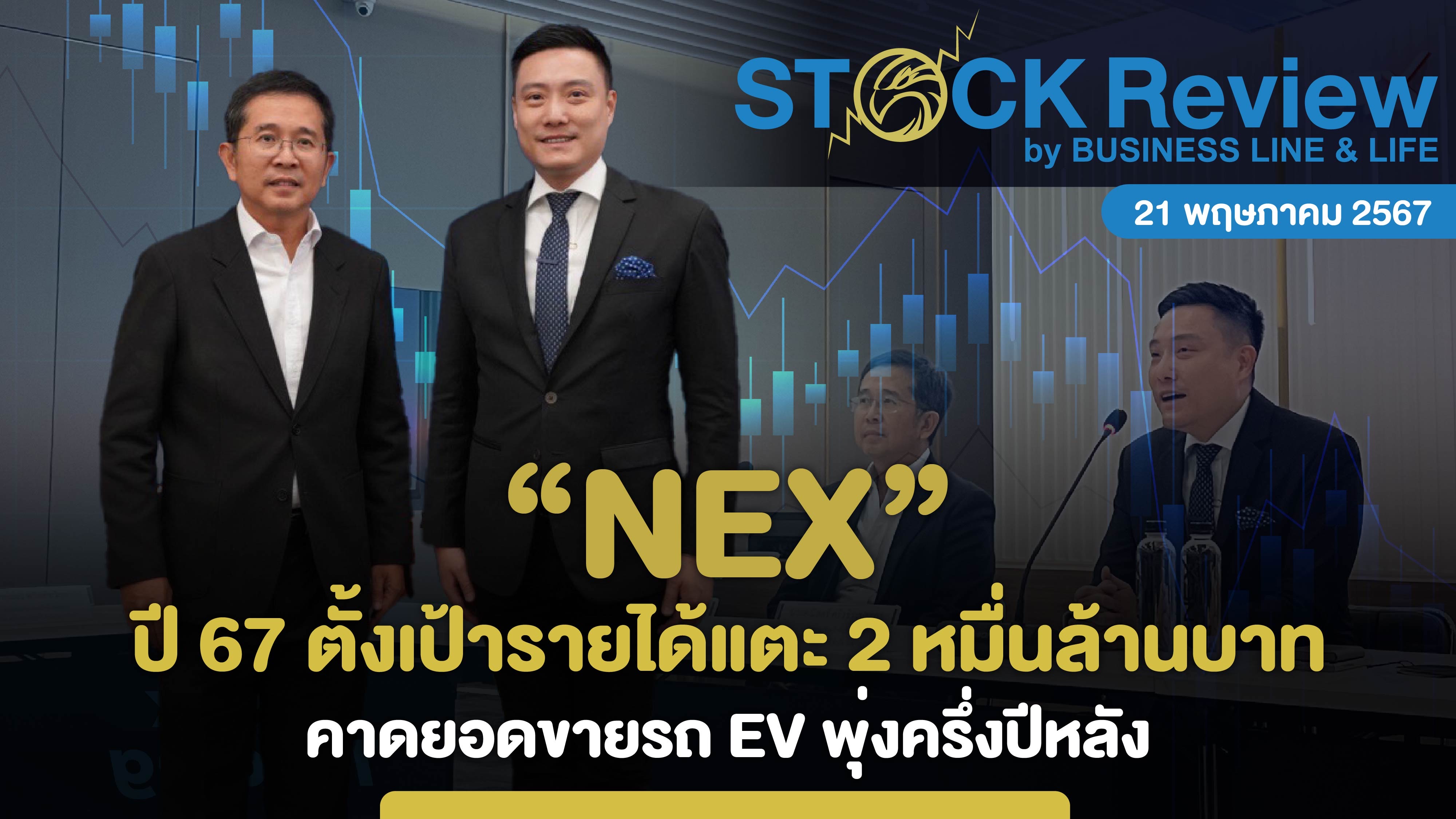 NEX  ปี 67 ตั้งเป้ารายได้แตะ 2 หมื่นล้านบาท