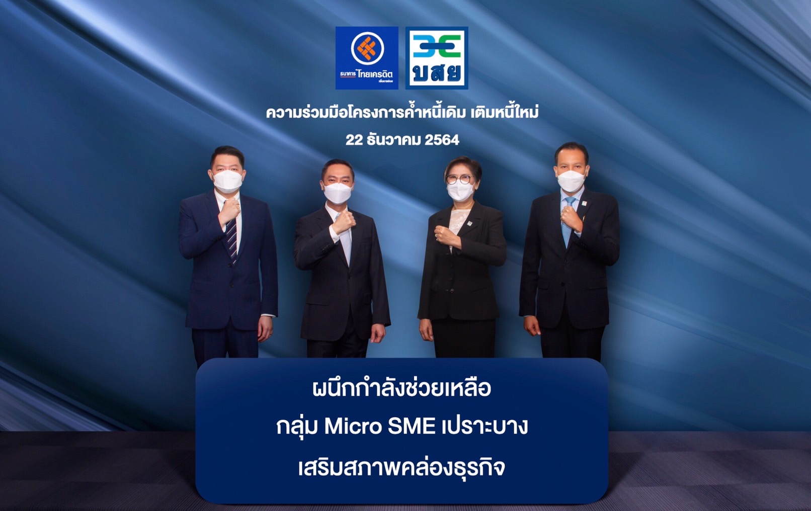 บสย. ผนึก ไทยเครดิต ลุยช่วย SMEs กลุ่มเปราะบาง