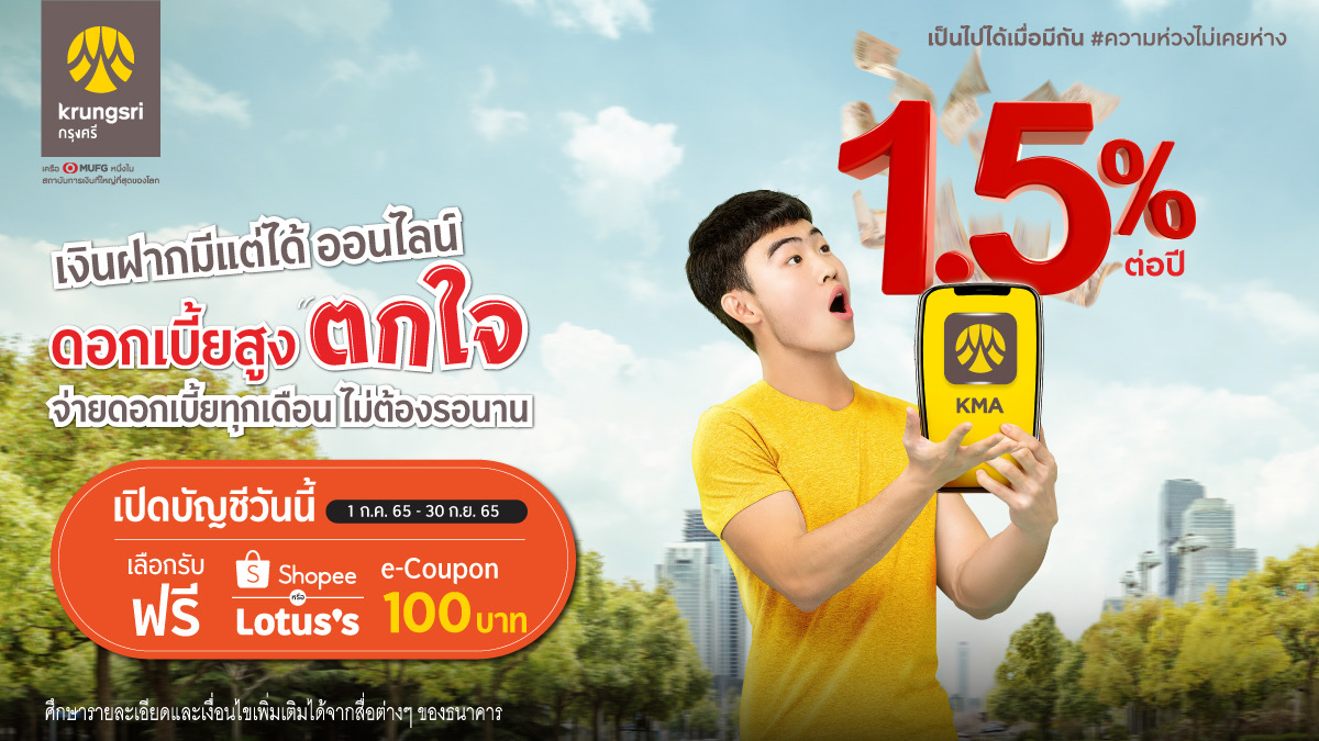 กรุงศรีชวนเปิดบัญชีเงินฝากมีแต่ได้ ออนไลน์ วันนี้  รับฟรี e-Coupon จาก Shopee หรือ Lotus’s มูลค่า 100 บาท