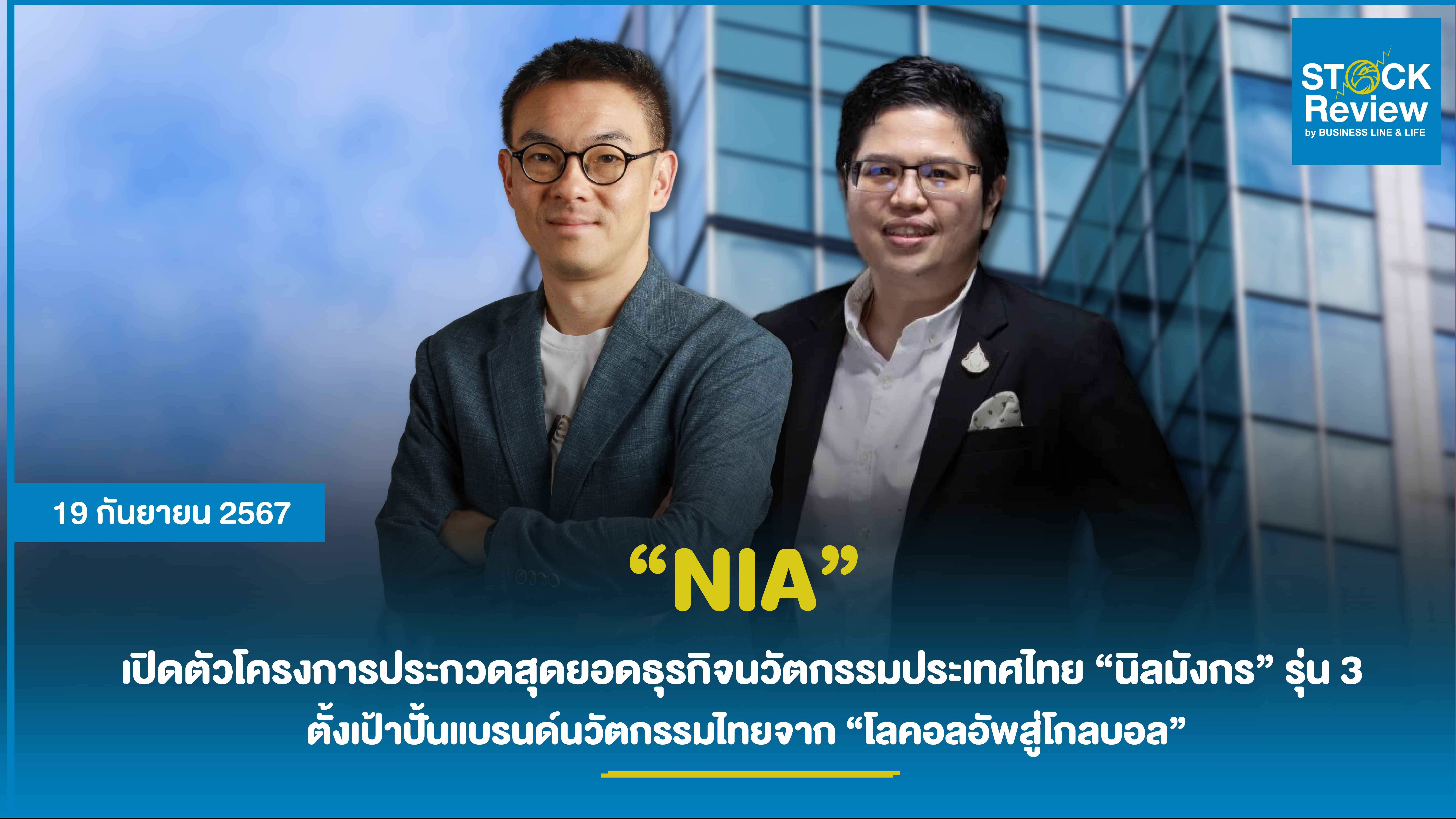 NIA เปิดตัวโครงการประกวดสุดยอดธุรกิจนวัตกรรมประเทศไทย “นิลมังกร” รุ่น 3 ตั้งเป้าปั้นแบรนด์นวัตกรรมไทย จาก “โลคอลอัพสู่โกลบอล”