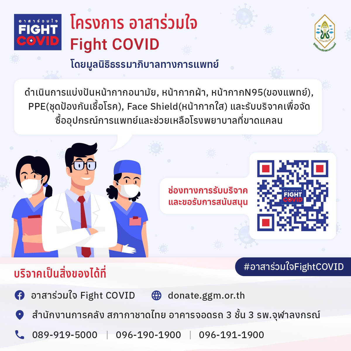 อาสาร่วมใจ Fight Covid