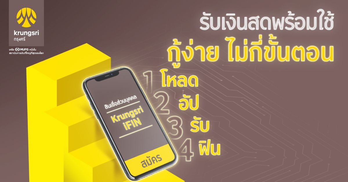 สินเชื่อKrungsri iFIN อนุมัติไวภายในวันเดียว