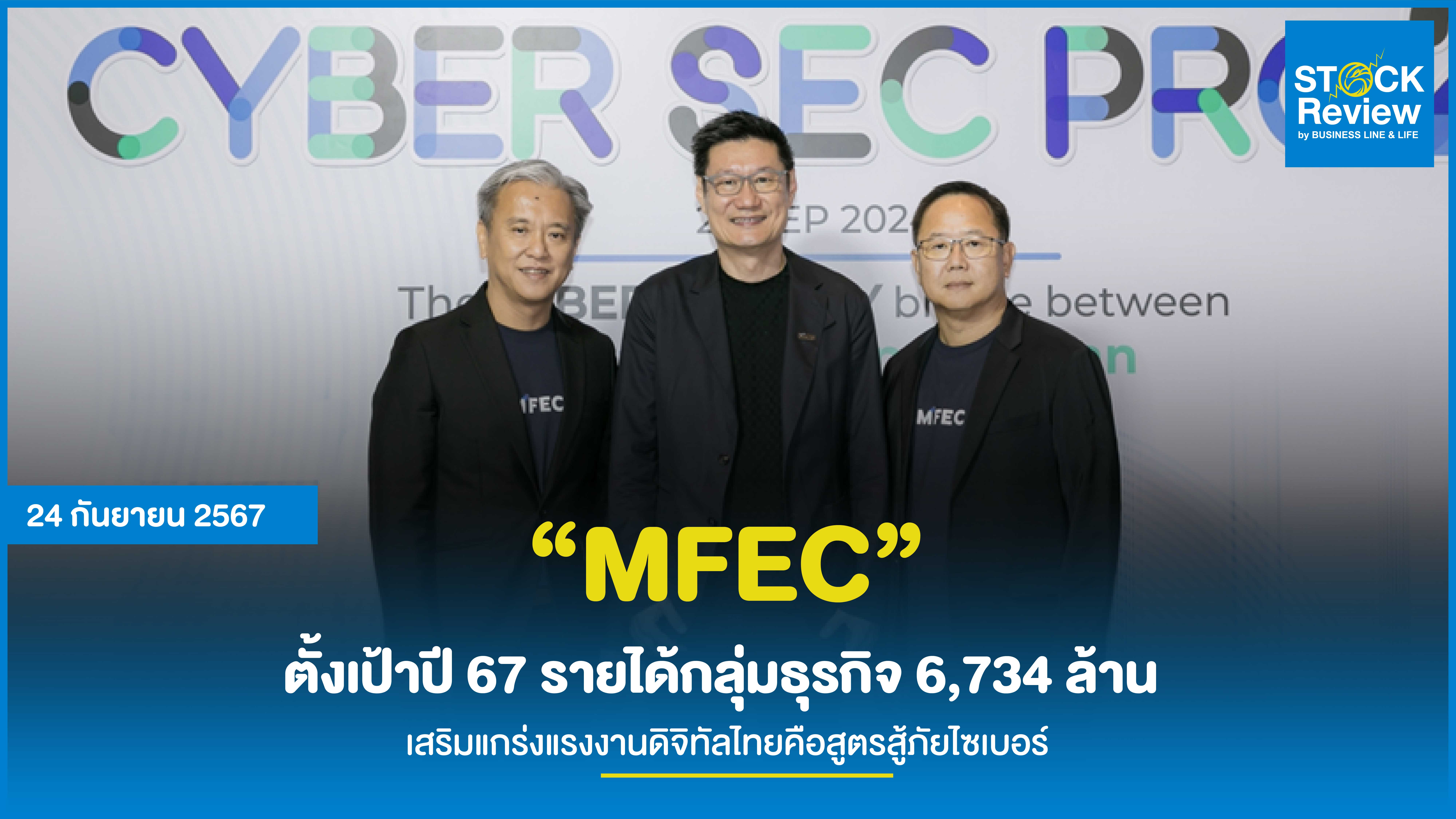 “MFEC” ตั้งเป้าปี 67 รายได้กลุ่มธุรกิจ 6,734 ล้าน  เสริมแกร่งแรงงานดิจิทัลไทยคือสูตรสู้ภัยไซเบอร์