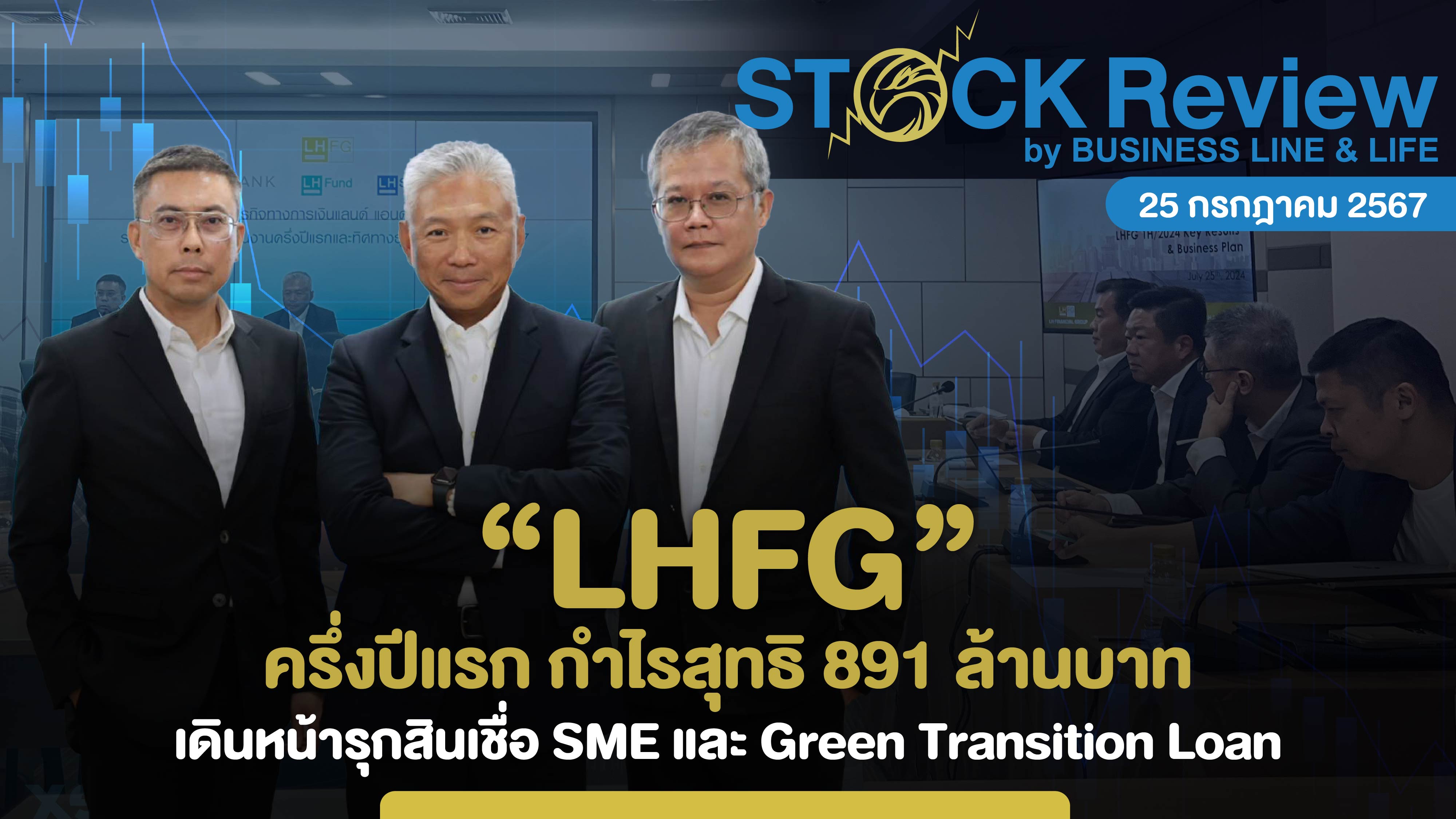 LHFG ครึ่งปีแรก กำไรสุทธิ 891 ล้านบาท เดินหน้ารุกสินเชื่อ SME และ Green Transition Loan