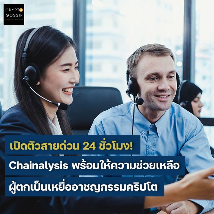 เปิดตัวสายด่วน 24 ชั่วโมง! Chainalysis พร้อมให้ความช่วยเหลือผู้ตกเป็นเหยื่ออาชญกรรมคริปโต