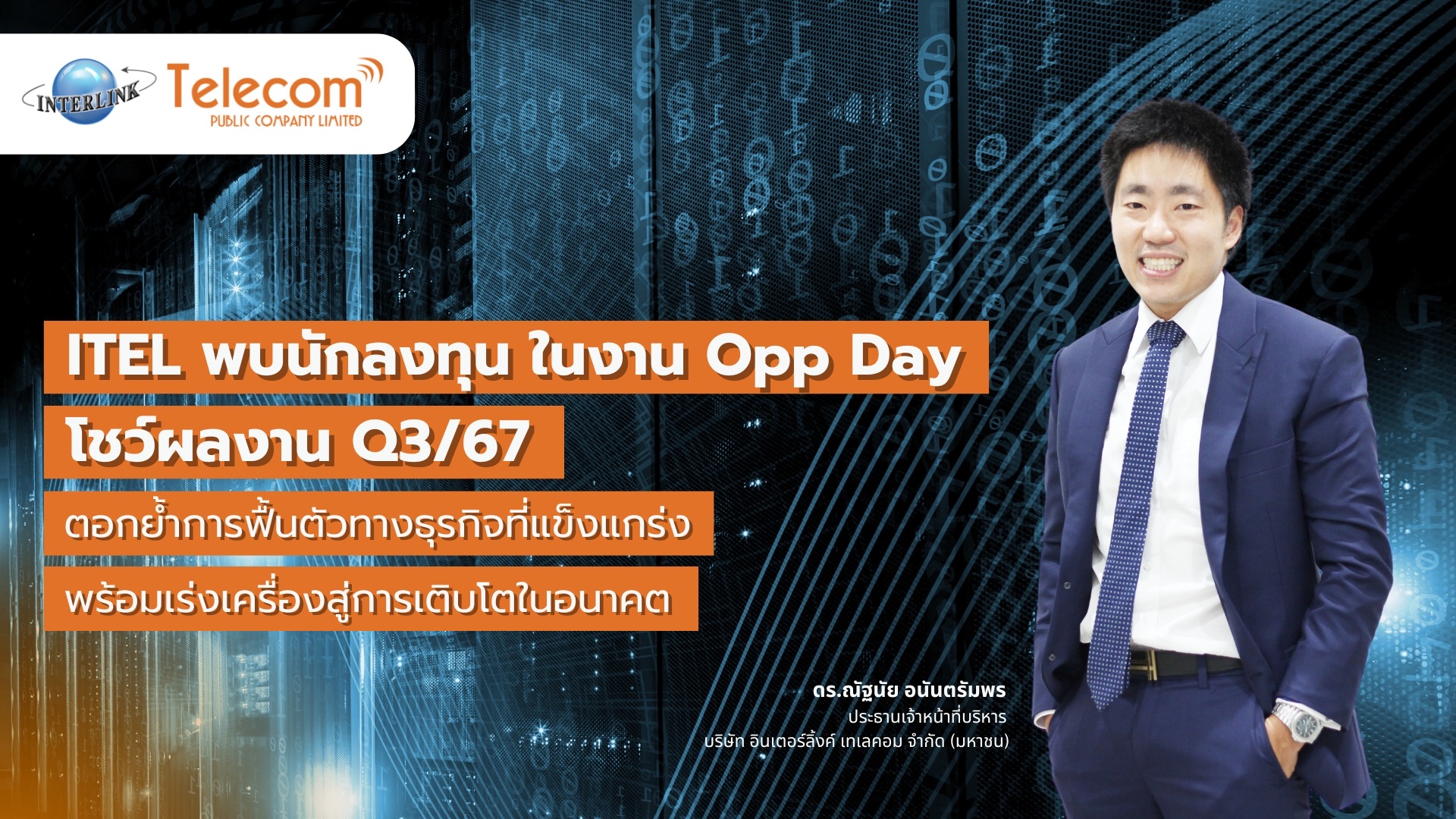 ITEL พบนักลงทุน ในงาน Opp Day  โชว์ผลงาน Q3/67 ตอกย้ำการฟื้นตัวทางธุรกิจที่แข็งแกร่ง