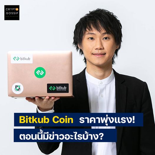 Bitkub Coin ราคาพุ่งแรง! ตอนนี้มีข่าวอะไรบ้าง?