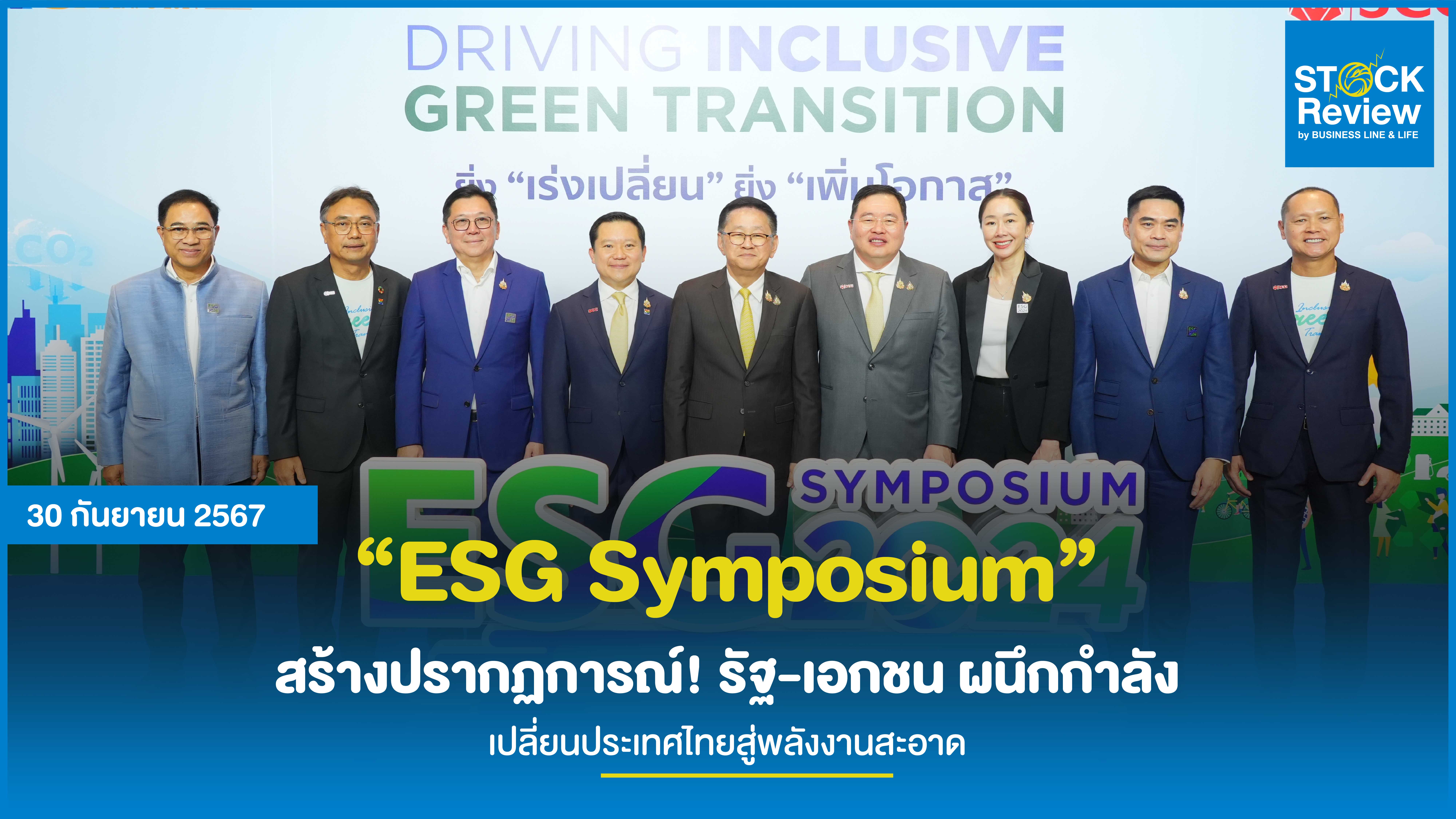 “ESG Symposium” สร้างปรากฏการณ์! รัฐ-เอกชน ผนึกกำลัง เปลี่ยนประเทศไทยสู่พลังงานสะอาด