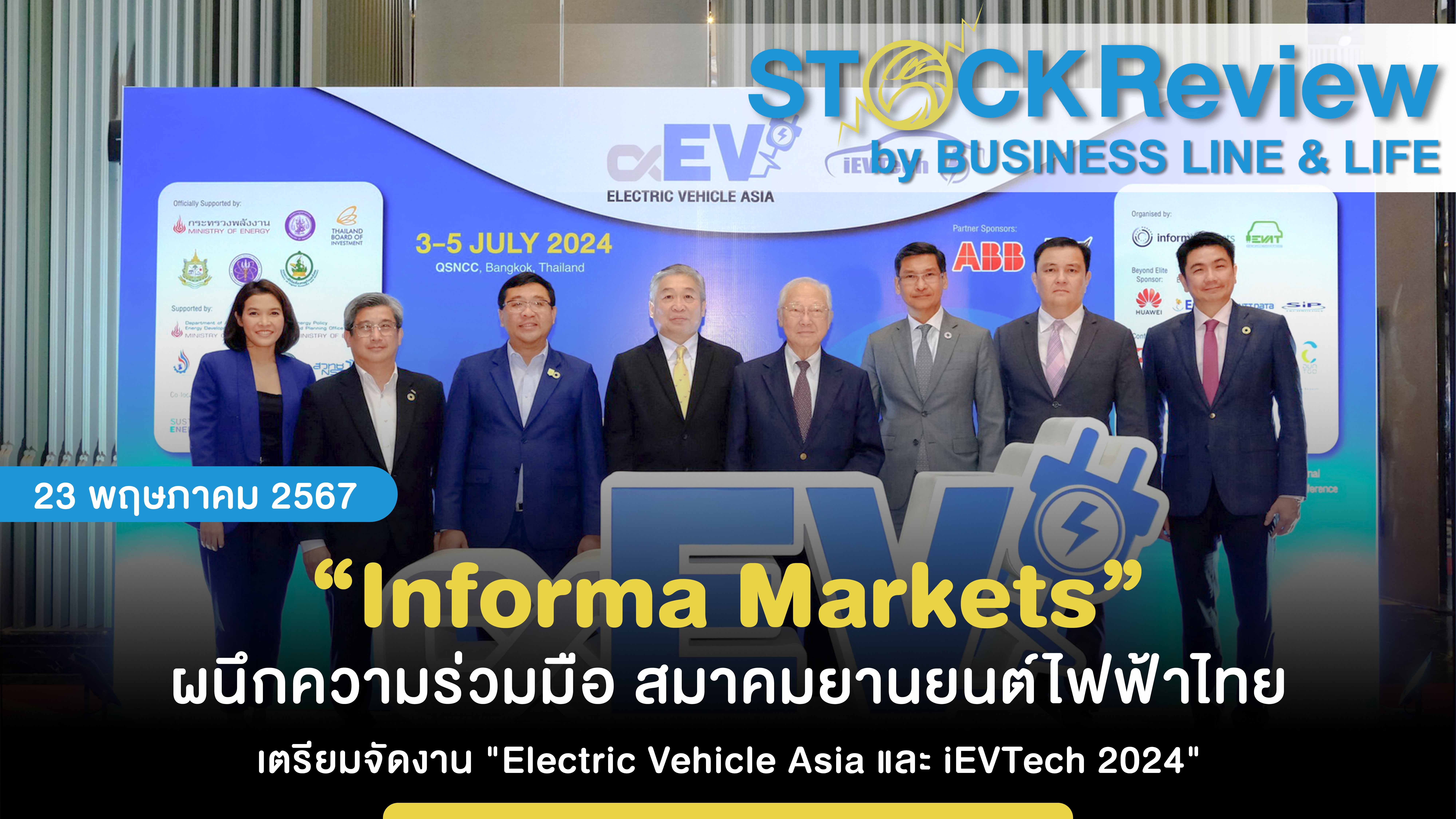 “Informa Markets” ผนึกความร่วมมือ สมาคมยานยนต์ไฟฟ้าไทย เตรียมจัดงาน 