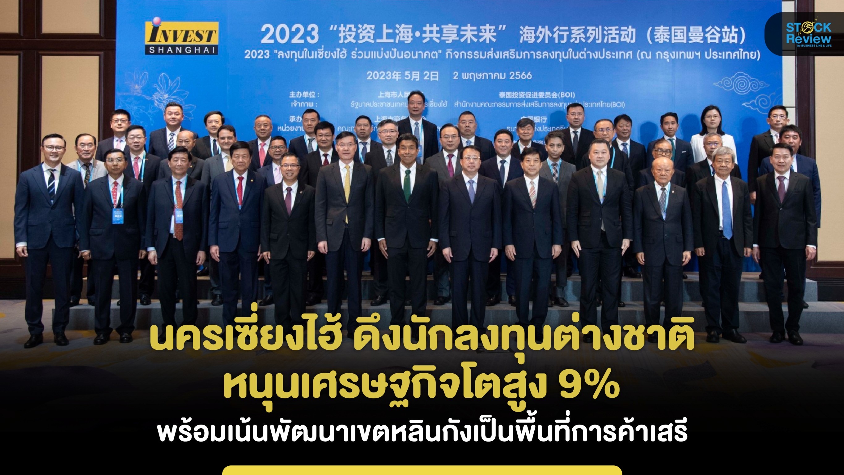 นครเซี่ยงไฮ้ดึงนักลงทุนต่างชาติ หนุนเศรษฐกิจโต 9% ปั้น”หลินกั่ง” เขตการค้าเสรี