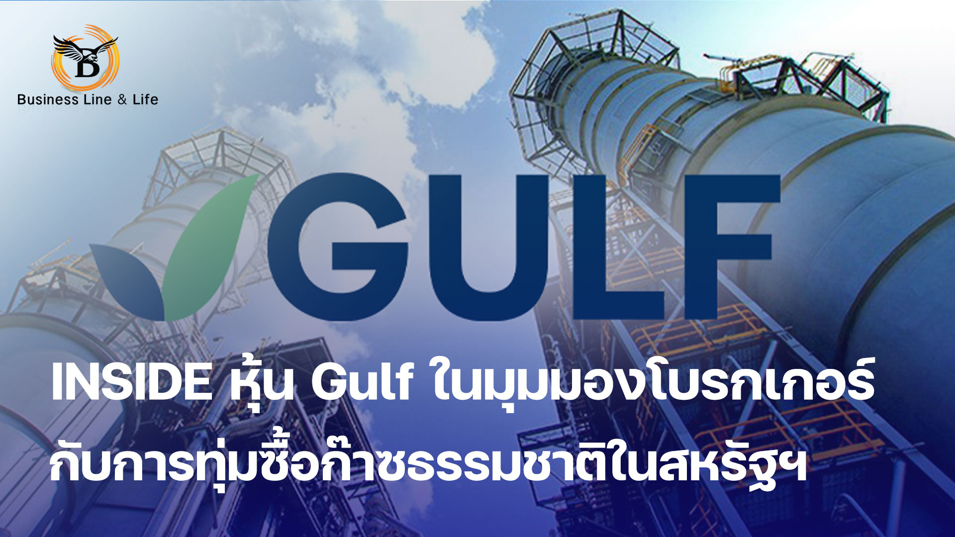 INSIDE หุ้น Gulf ในมุมมองโบรกเกอร์ กับการทุ่มซื้อก๊าซธรรมชาติในสหรัฐ