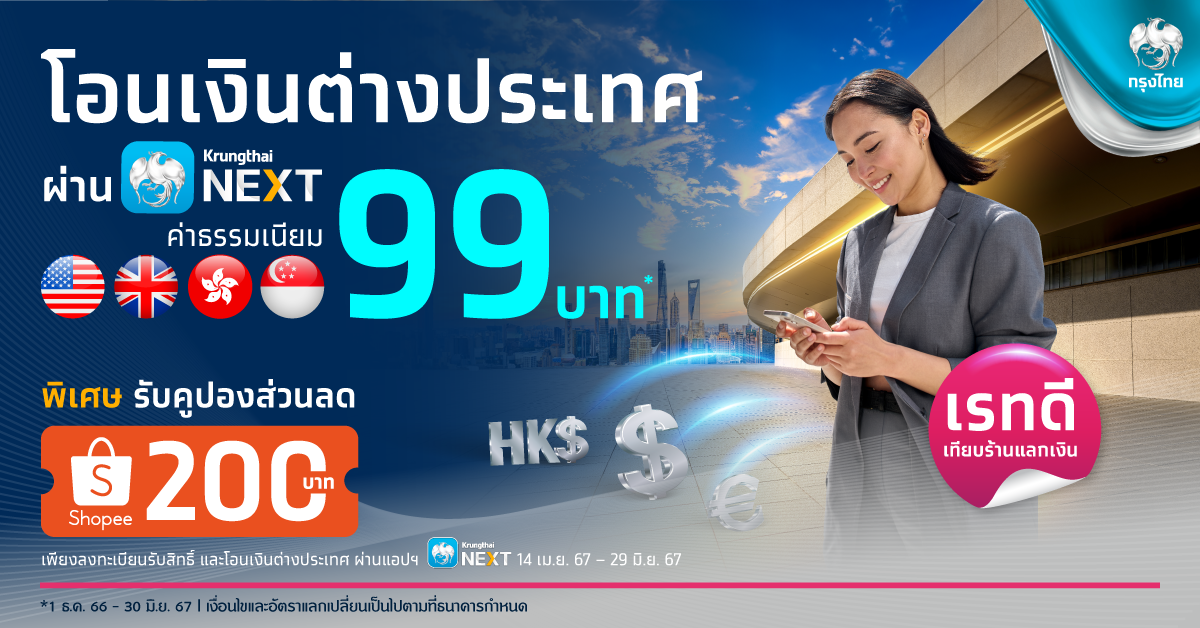 สุดคุ้ม ลูกค้า ธ.กรุงไทย โอนเงินต่างประเทศ ผ่าน Krungthai NEXT ค่าธรรมเนียม 99 บาท