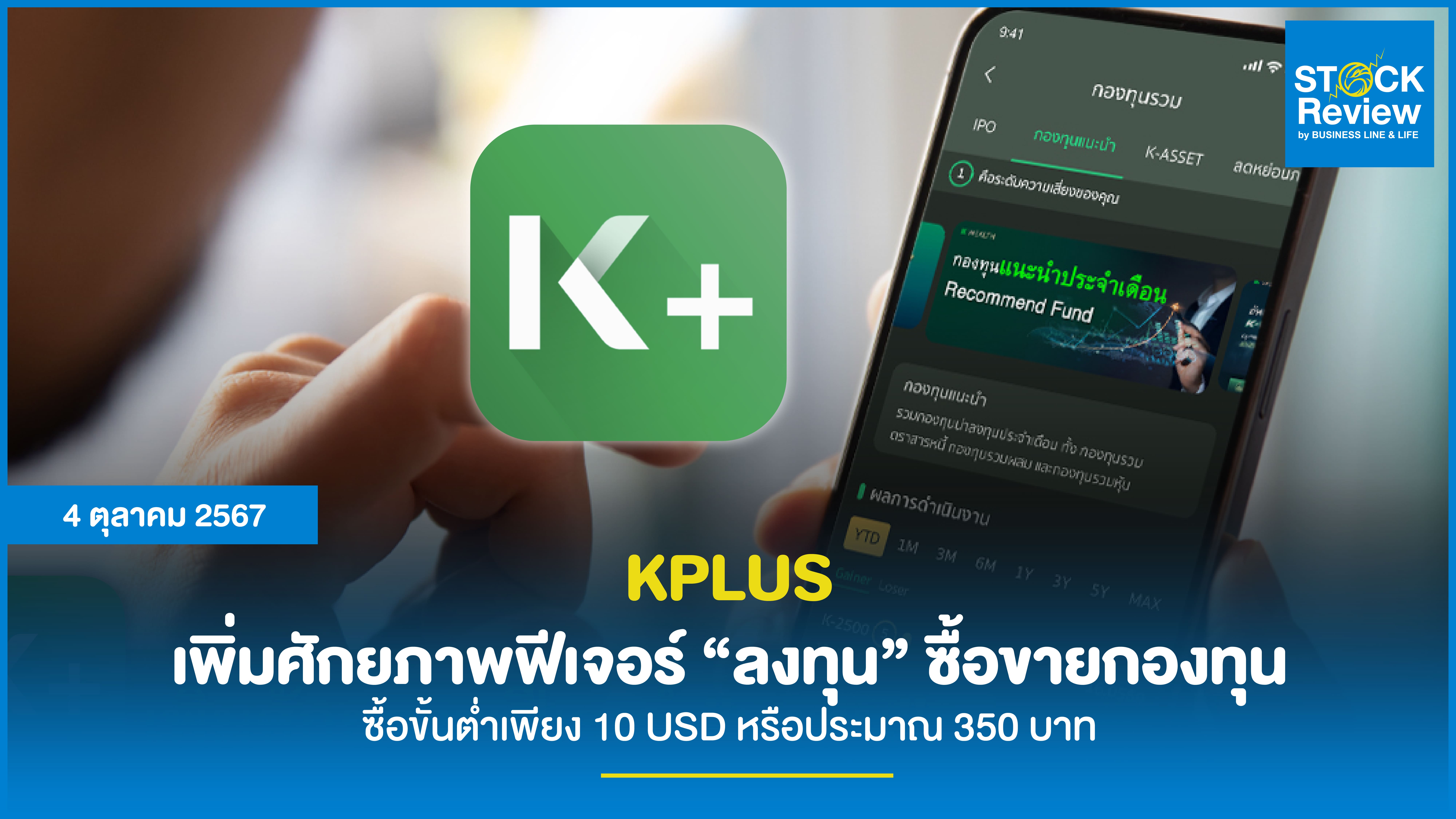 K PLUS เพิ่มศักยภาพฟีเจอร์ “ลงทุน” ซื้อขายกองทุน ซื้อขั้นต่ำเพียง 10 USD หรือประมาณ 350 บาท จากหลากหลาย บลจ. ชั้นนำ และซื้อขายทองคำ ง่าย ครบ จบในที่เดียว