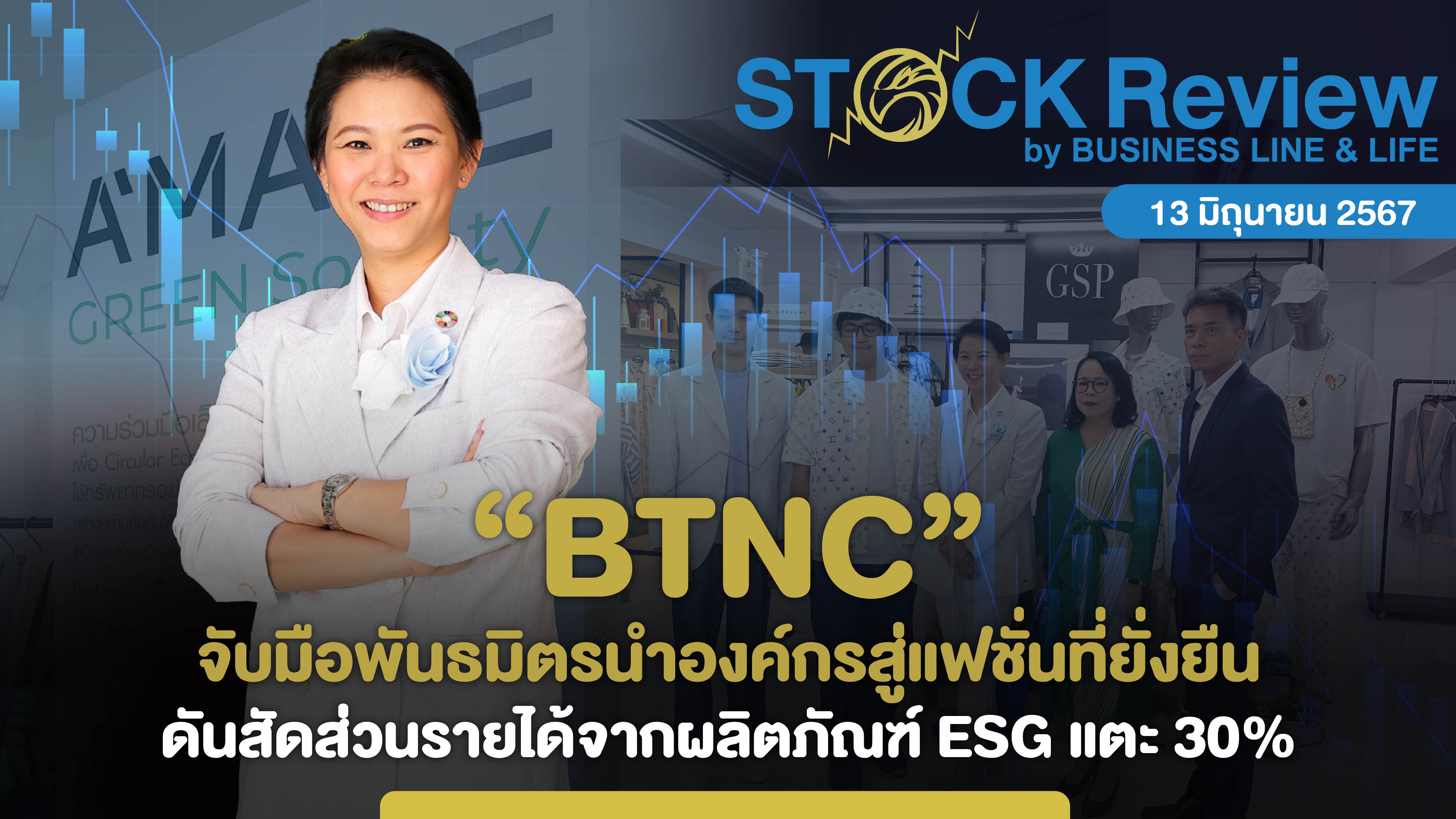 BTNC จับมือพันธมิตรนำองค์กรสู่แฟชั่นที่ยั่งยืน