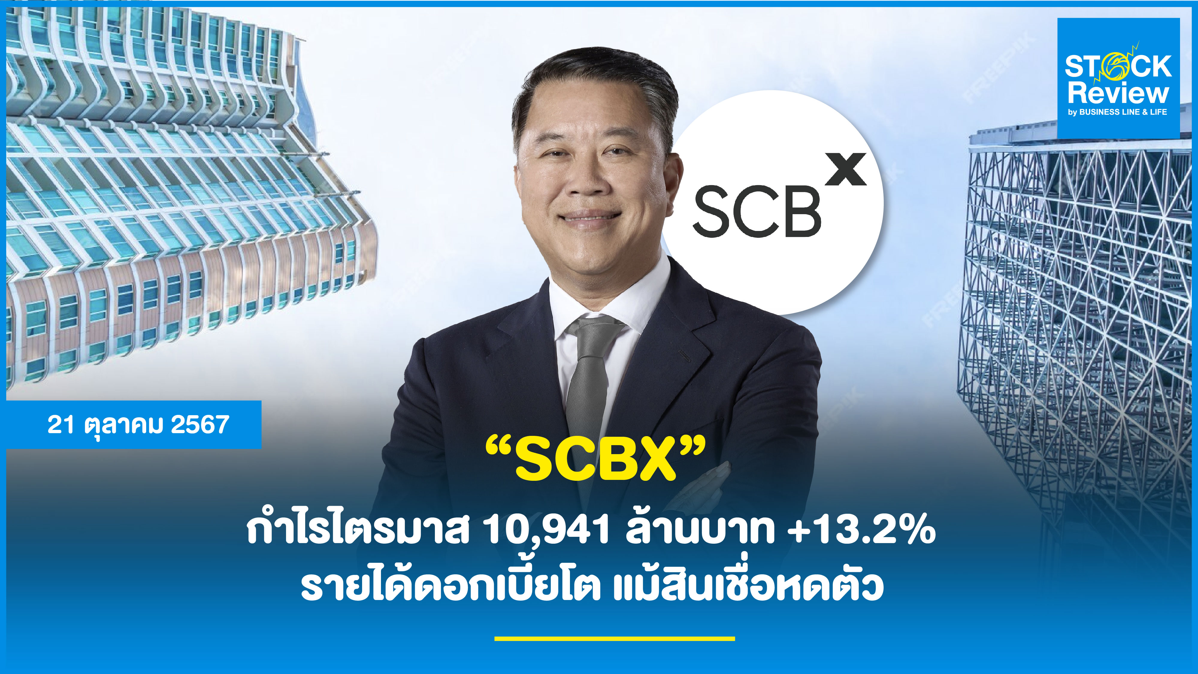 “SCBX” กำไรไตรมาส 10,941 ล้านบาท +13.2% รายได้ดอกเบี้ยโต แม้สินเชื่อหดตัว