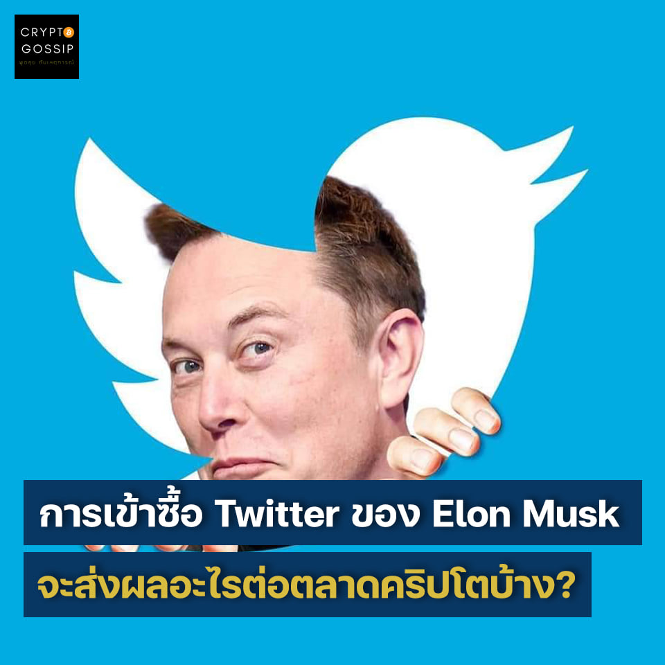 การเข้าซื้อ Twitter ของ Elon Musk จะส่งผลอะไรต่อตลาดคริปโตบ้าง?