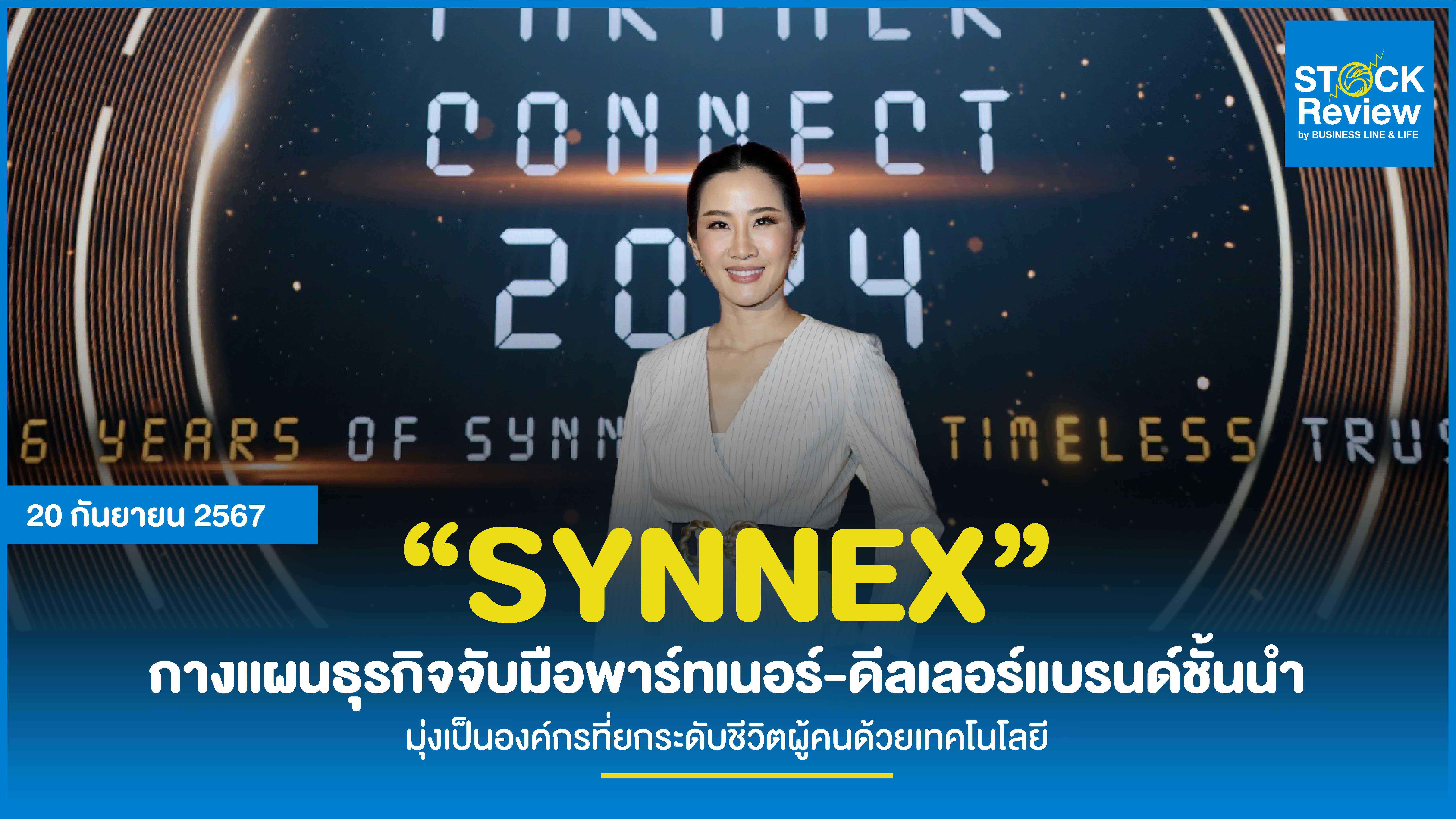 SYNNEX กางแผนธุรกิจจับมือพาร์ทเนอร์-ดีลเลอร์แบรนด์ชั้นนำระดับโลกย้ำ มุ่งเป็นองค์กรที่ยกระดับชีวิตผู้คนด้วยเทคโนโลยี