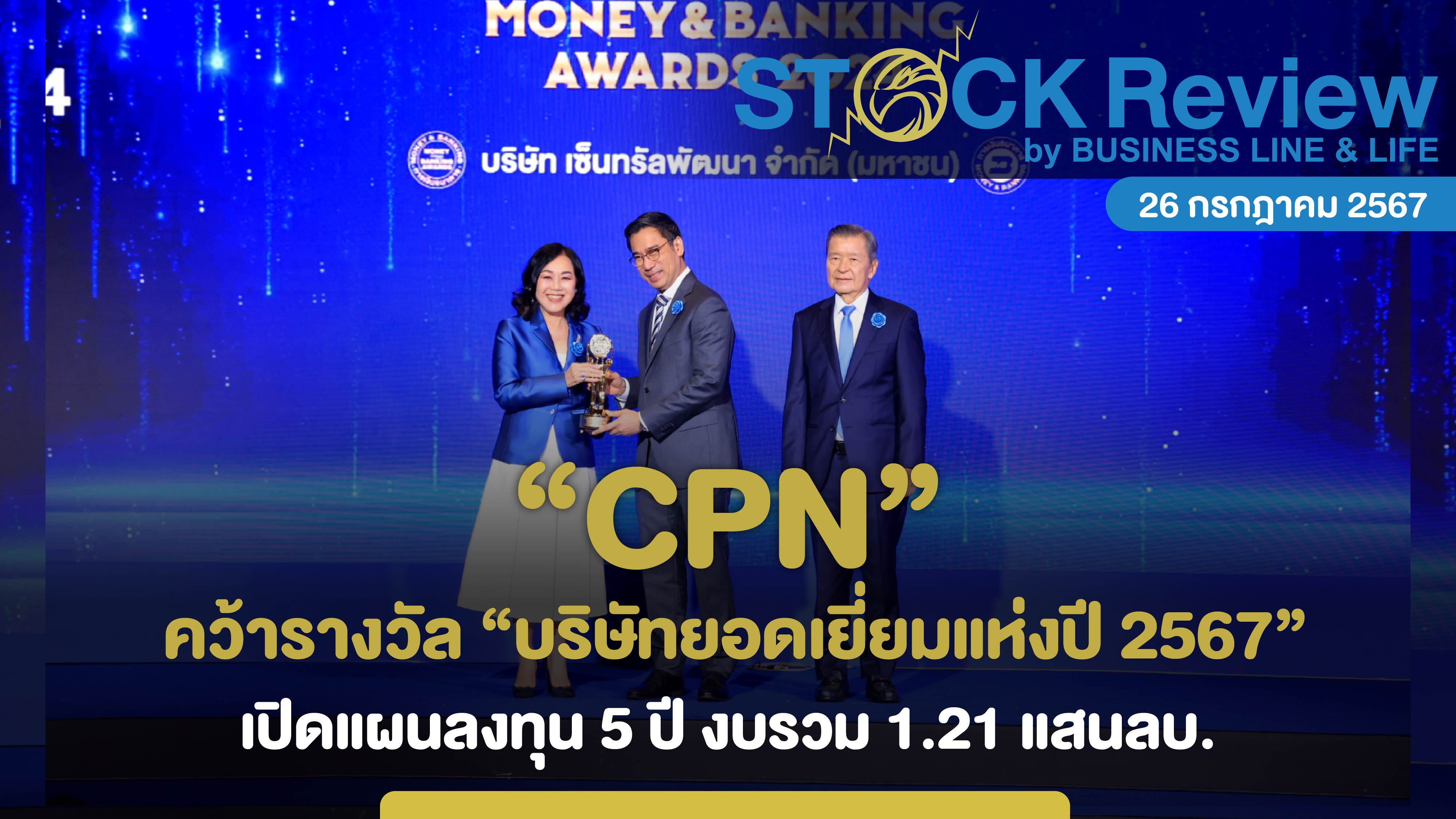 CPN คว้ารางวัล “บริษัทยอดเยี่ยมแห่งปี 2567” เปิดแผนลงทุน 5 ปี งบรวม 1.21 แสนลบ.