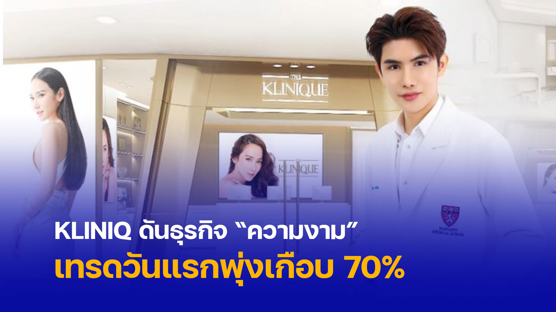 KLINIQ ดันธุรกิจ “ความงาม” เทรดวันแรกพุ่งเกือบ 70% รวม 4 เซียนหุ้น