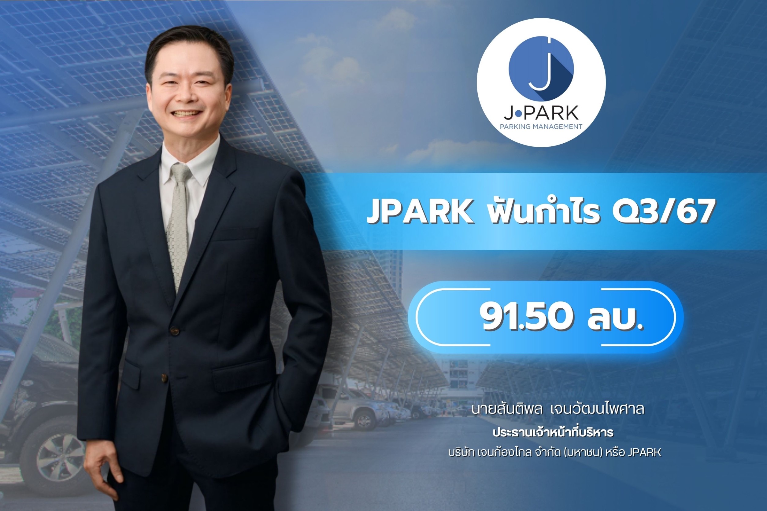 JPARK ฟันกำไร Q3/67 ที่ 91.50 ลบ. หลังบุ๊คส่วนต่างให้เช่า