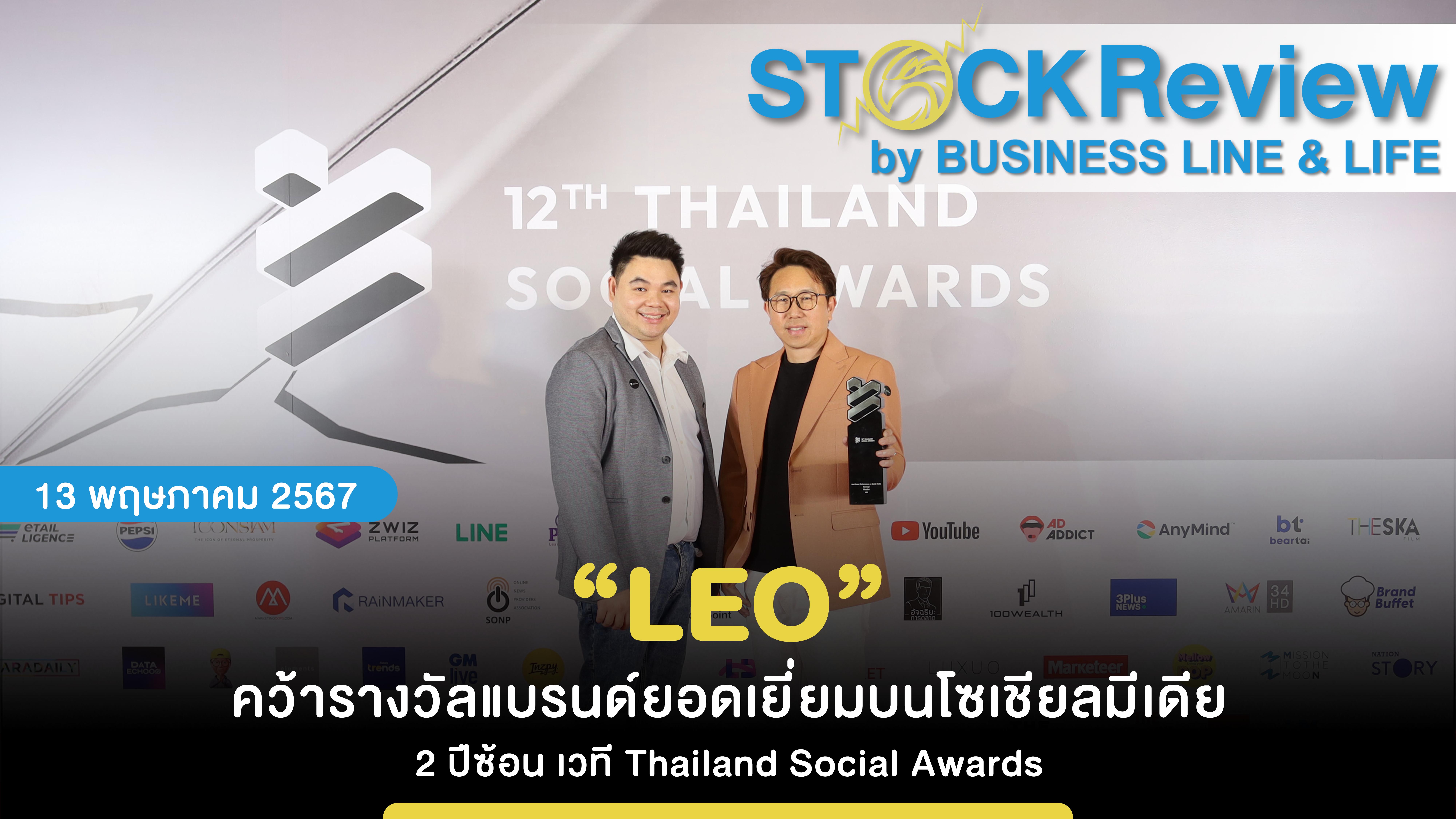 “LEO” คว้ารางวัลแบรนด์ยอดเยี่ยมบนโซเชียลมีเดีย 2 ปีซ้อน เวที Thailand Social Awards