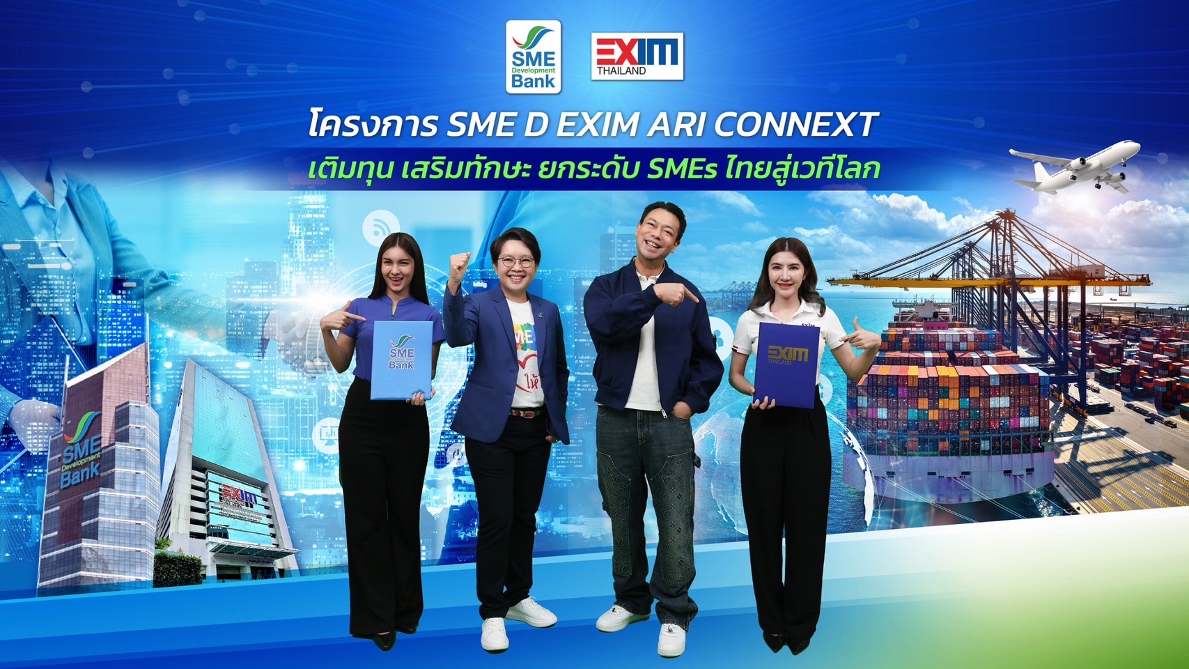 2 แบงก์รัฐผนึกกำลังโครงการ “SME D EXIM ARI CONNEXT” เติมเต็ม SMEs สู่ตลาดโลก